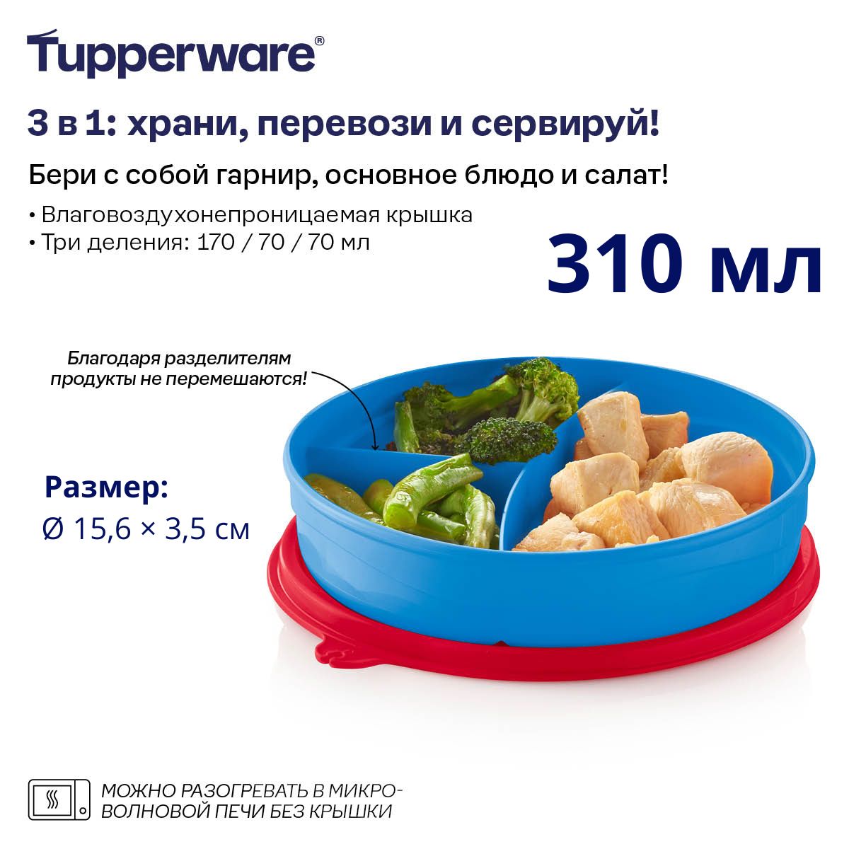 TupperwareКонтейнерпищевой,310мл,1шт