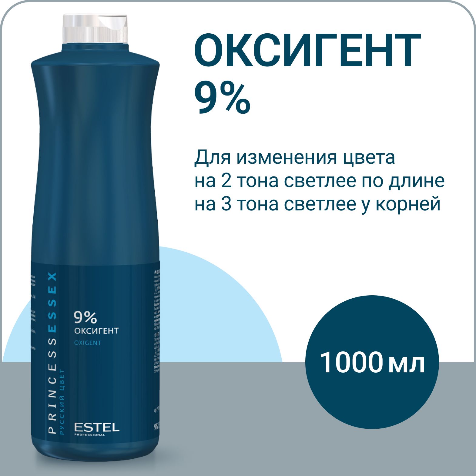 ESTEL PROFESSIONAL Оксигент (оксид) PRINCESS ESSEX 9%, 1000 мл