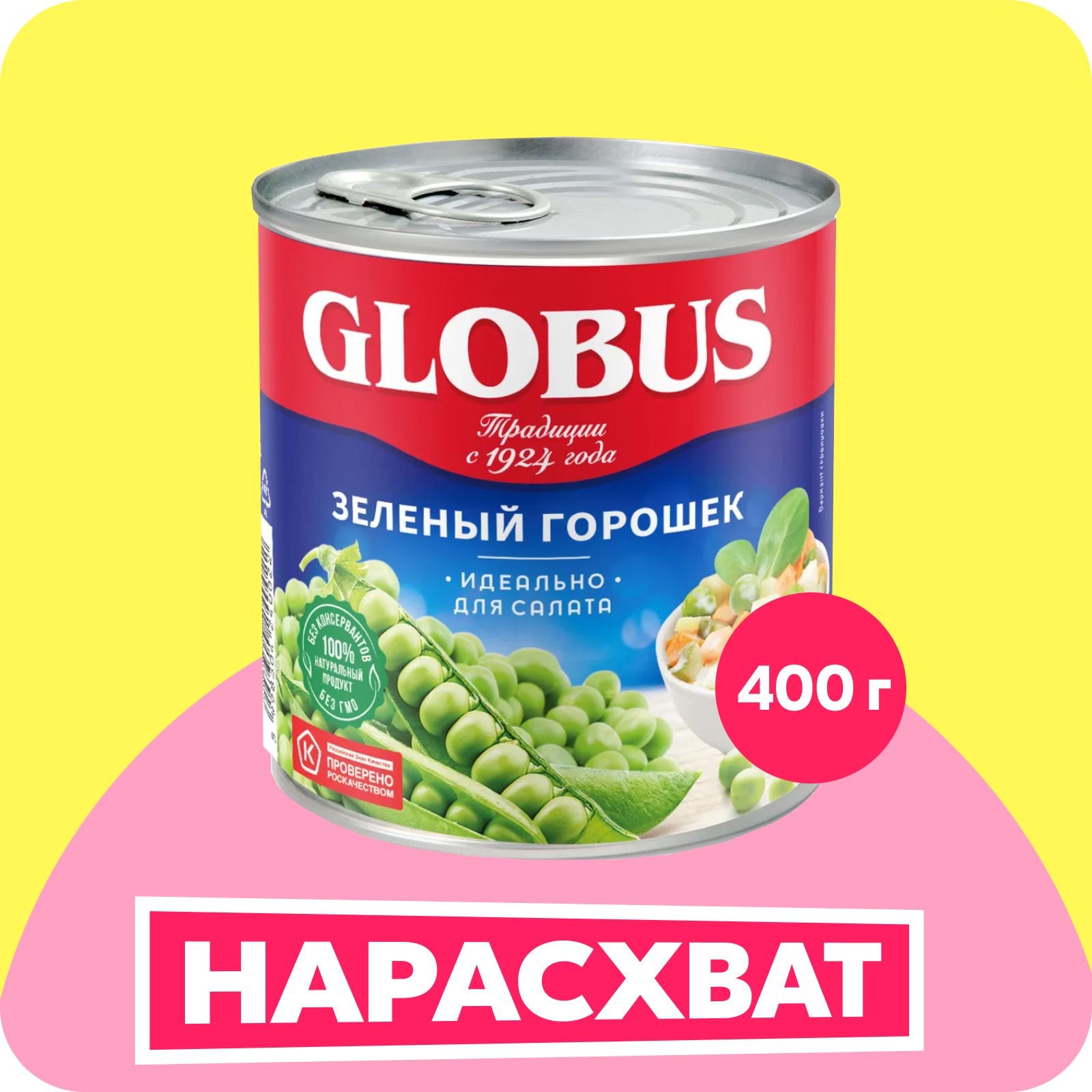 Горошек зелёный Globus, 400 г