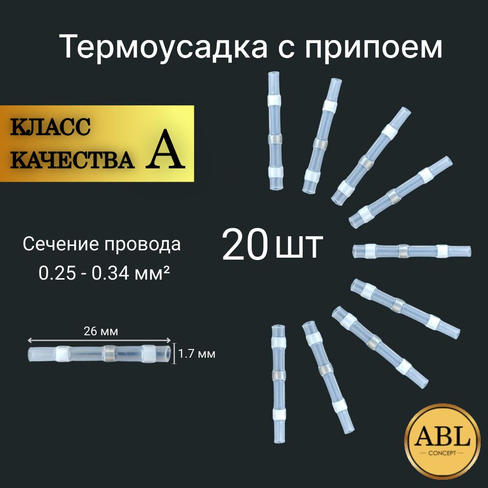 Набор термоусадочных трубок с клеевым слоем и припоем, 20 штук, цвет белый