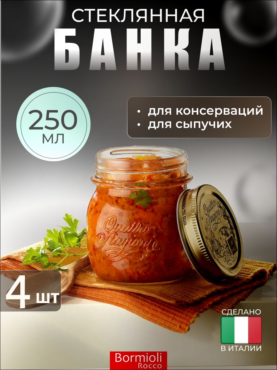 Набор из 4-х стеклянных банок с металлической крышкой 250 мл, 357750CBA021990, Bormioli Rocco