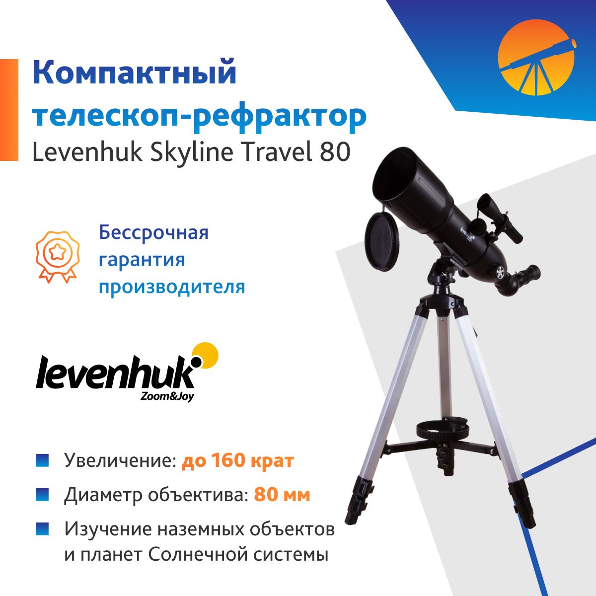 Телескоп Levenhuk Skyline Travel 80