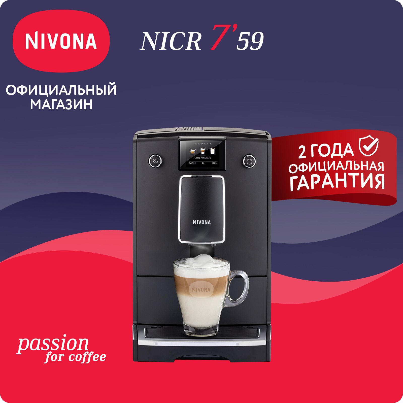 Автоматическая кофемашина Nivona CafeRomatica NICR 759, цветной дисплей, автоматический капучинатор, капучино одной кнопкой, собственные рецепты, чёрный