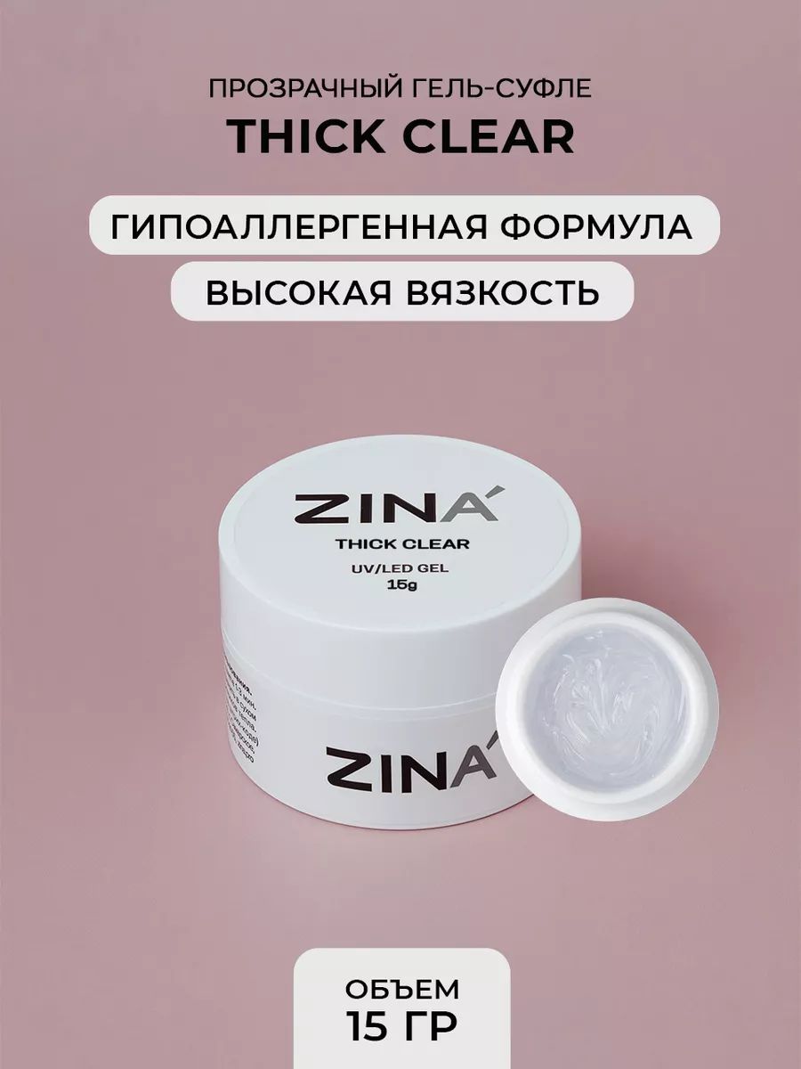 Гель скульптурный ZINA Thick Clear - 15 грамм, UV-LED гели