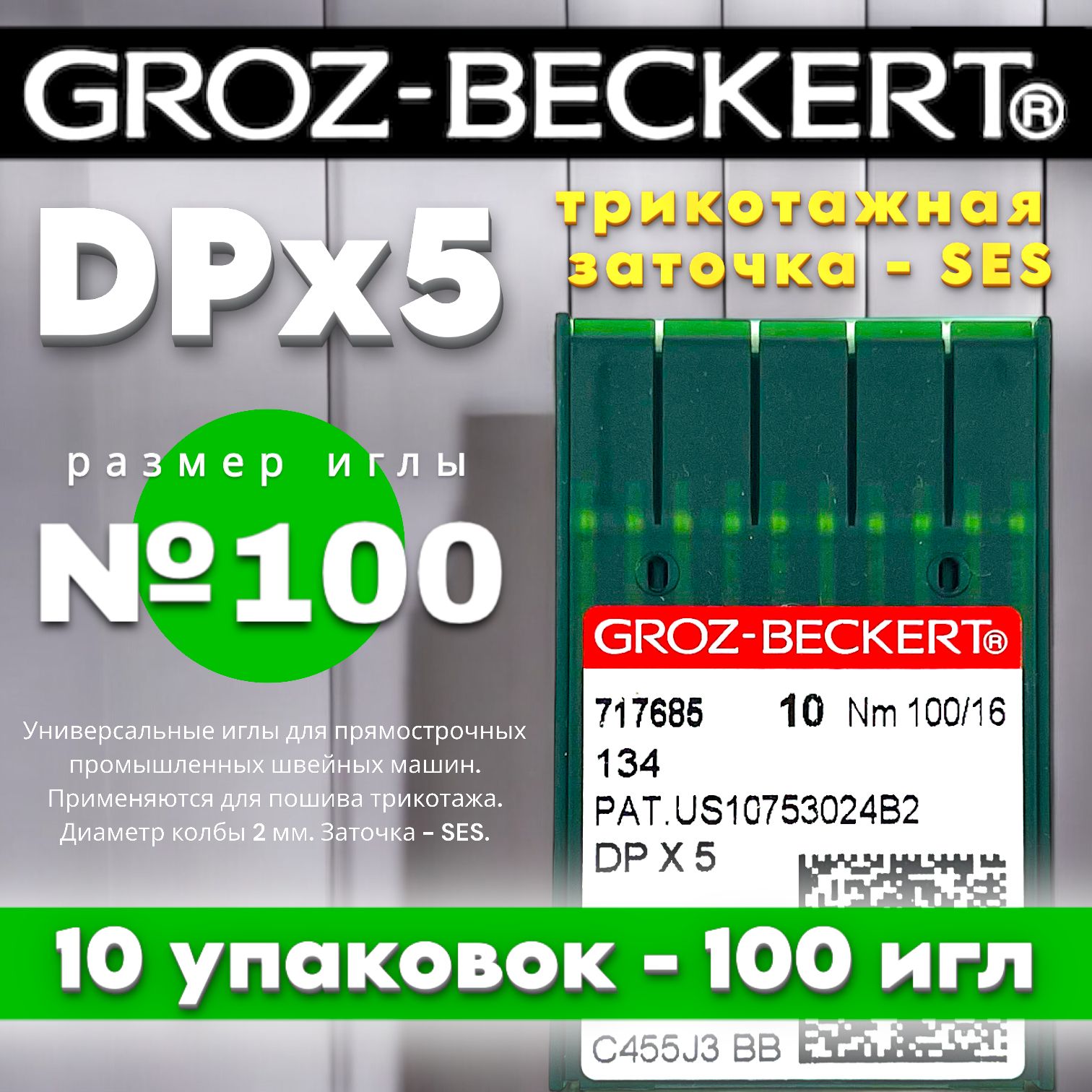 DPx5 №100 FFG/SES иглы для трикотажа GROZ-BECKERT (10 упаковок)