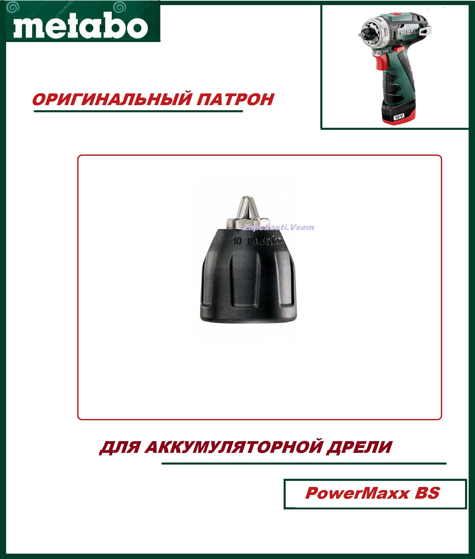 Патрондлядрели-шуруповертаMetaboPowerMaxxBS(301003340)