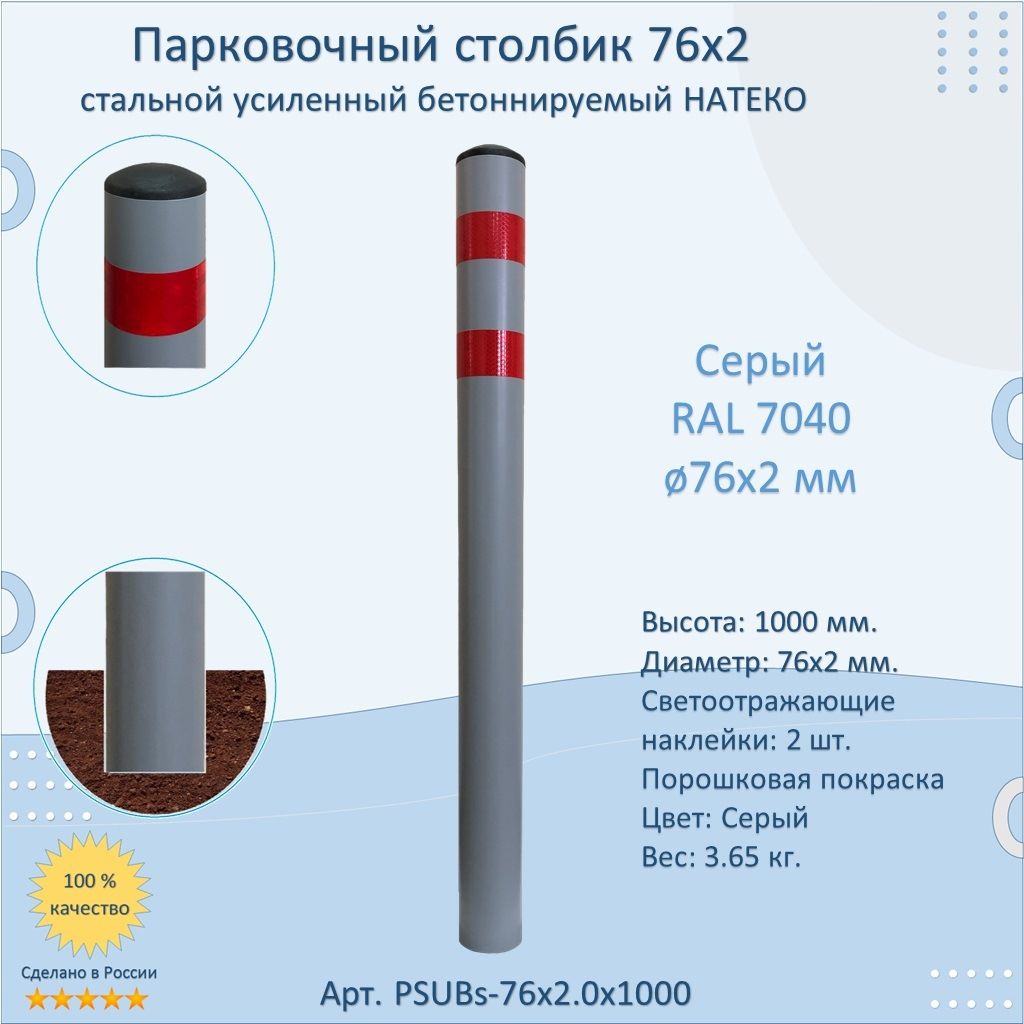 Столбик усиленный круглый НАТЕКО, диаметр 76 мм, бетонируемый парковочный металлический, 1000 мм. светоотражающий, серый