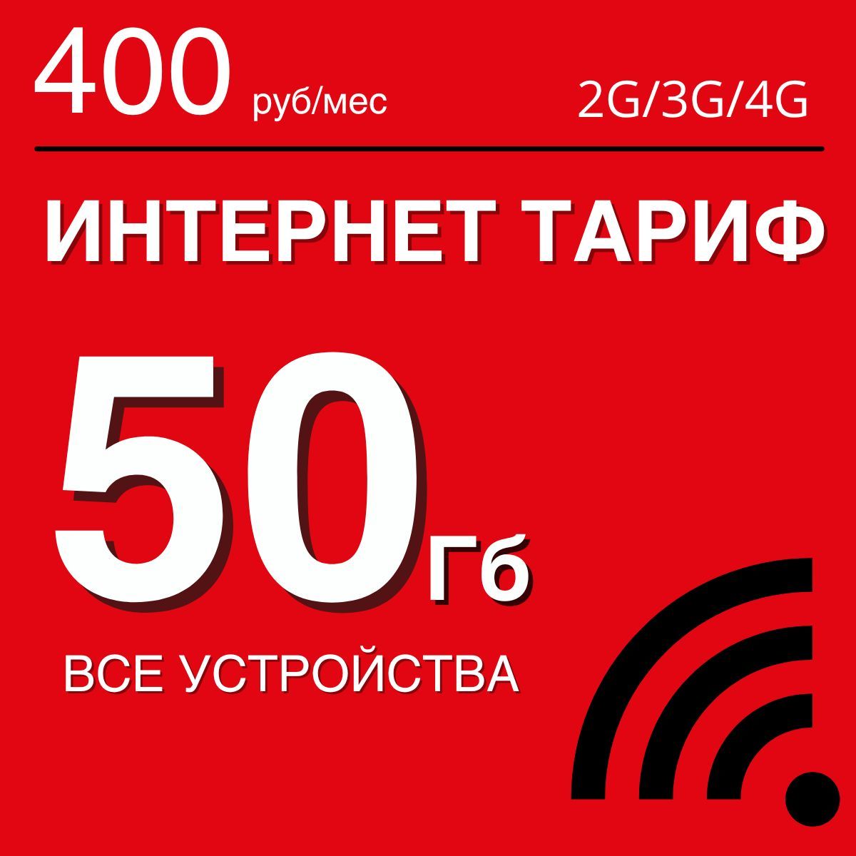 Симкартадляинтернета50Гб.Безлимитнаяраздача.Тариф/сим-картадлямодема,роутера,телефона,дляплашета.РаботаетповсейРоссиивключаяКрымиСевастополь.400руб/мес.Бесплатнаяраздача.