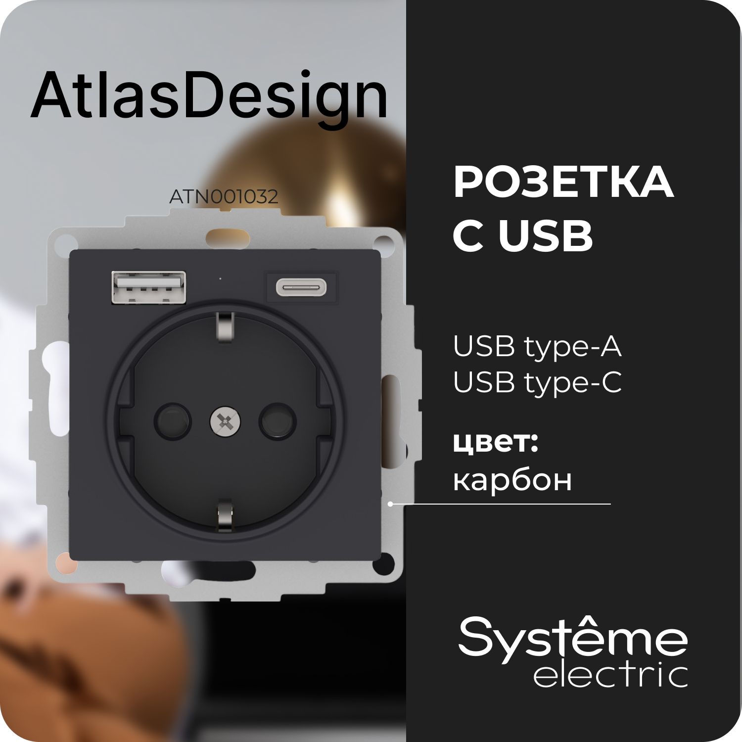 РозеткасUSBtypeC+ASystemeElectricAtlasDesignATN001032