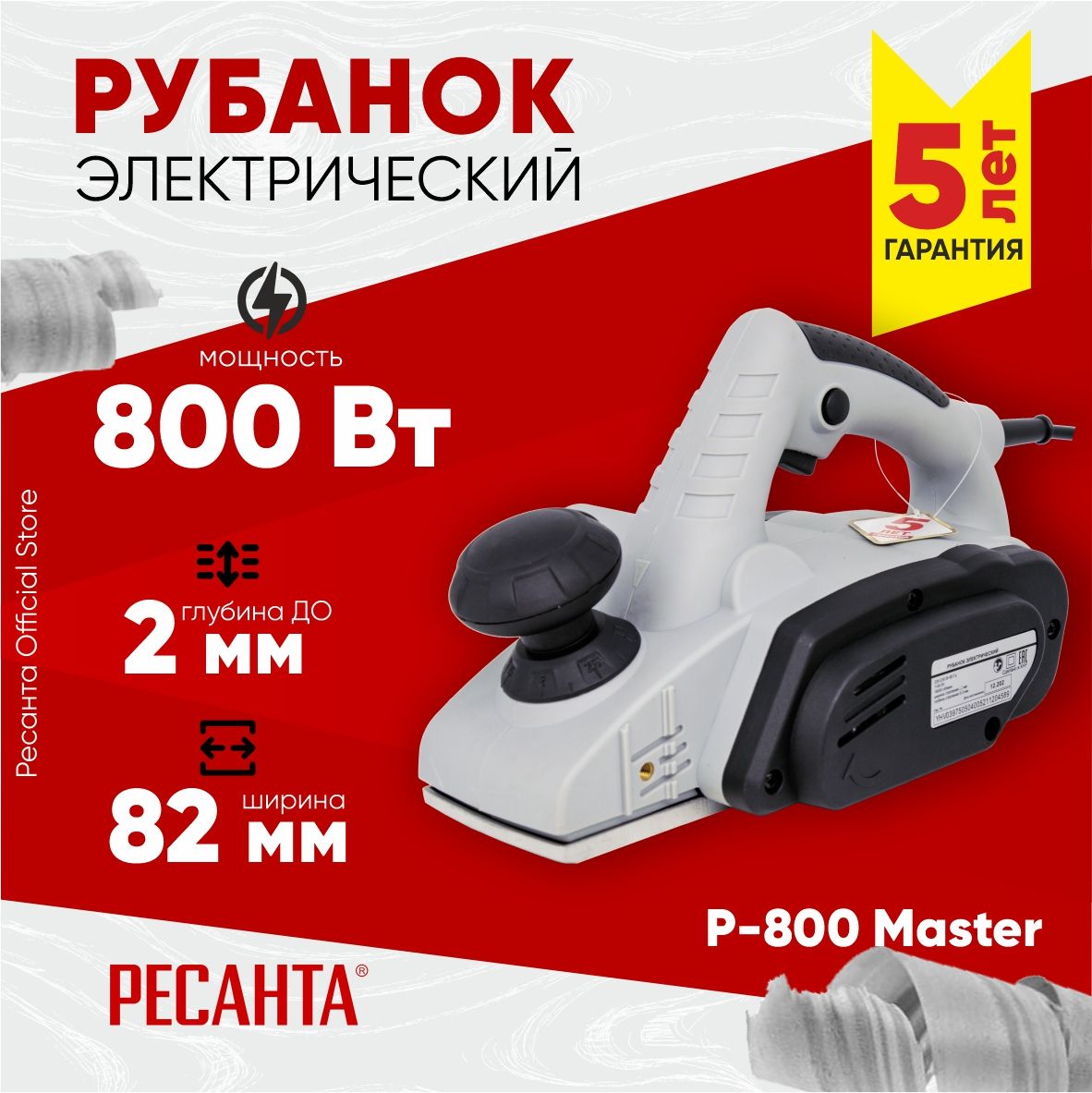 Рубанок электрический по дереву Р-800 Master Ресанта - 82мм, 800Вт, глубина до 2мм, ГАРАНТИЯ 5 лет