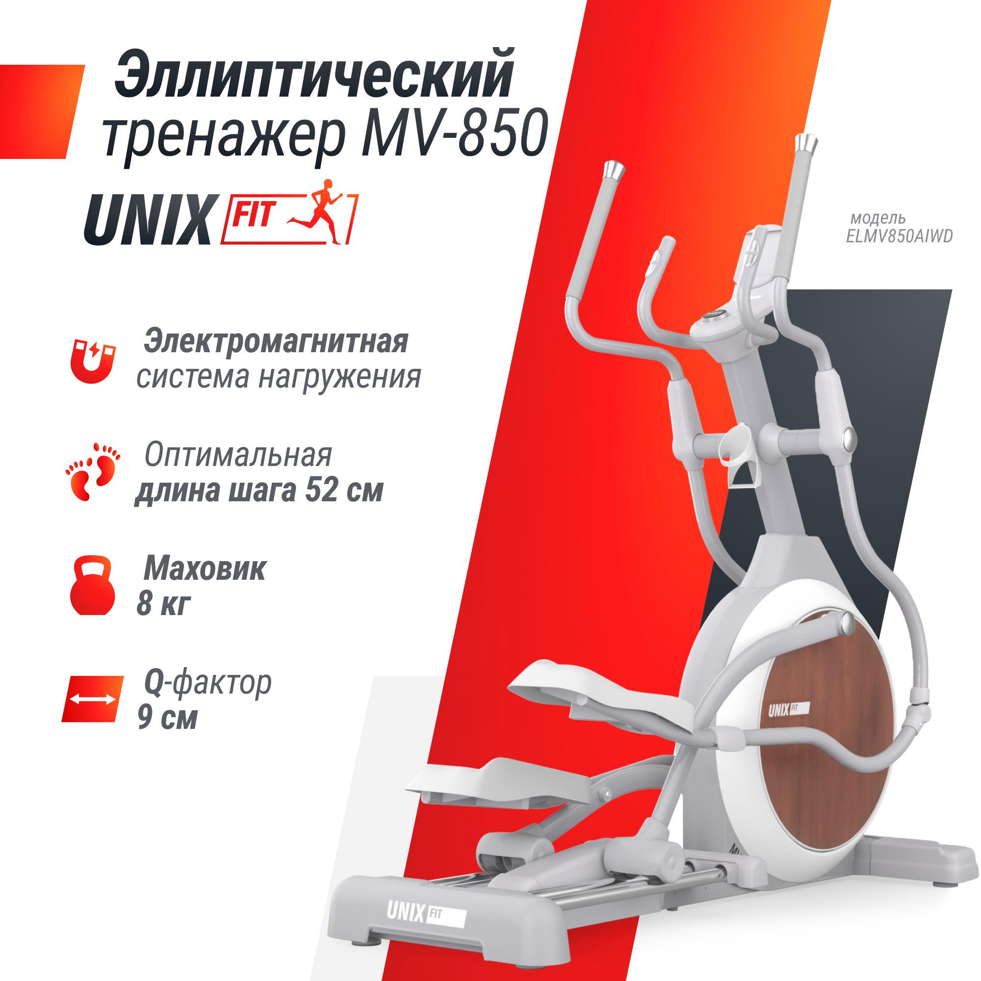 Эллиптический тренажер UNIX Fit MV-850 (Auto Incline) Wood электромагнитный, кардио тренажер для дома, эллипсоид, до 150 кг, шаг 52 см, маховик 22 кг, 32 уровня нагрузки