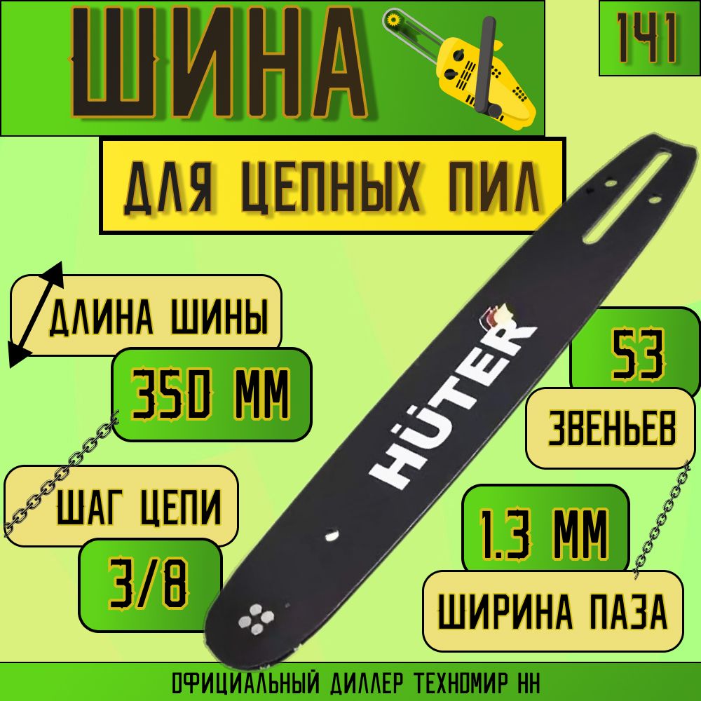 Шина для Бензопилы 35см 53 звена 1.3 CS-141