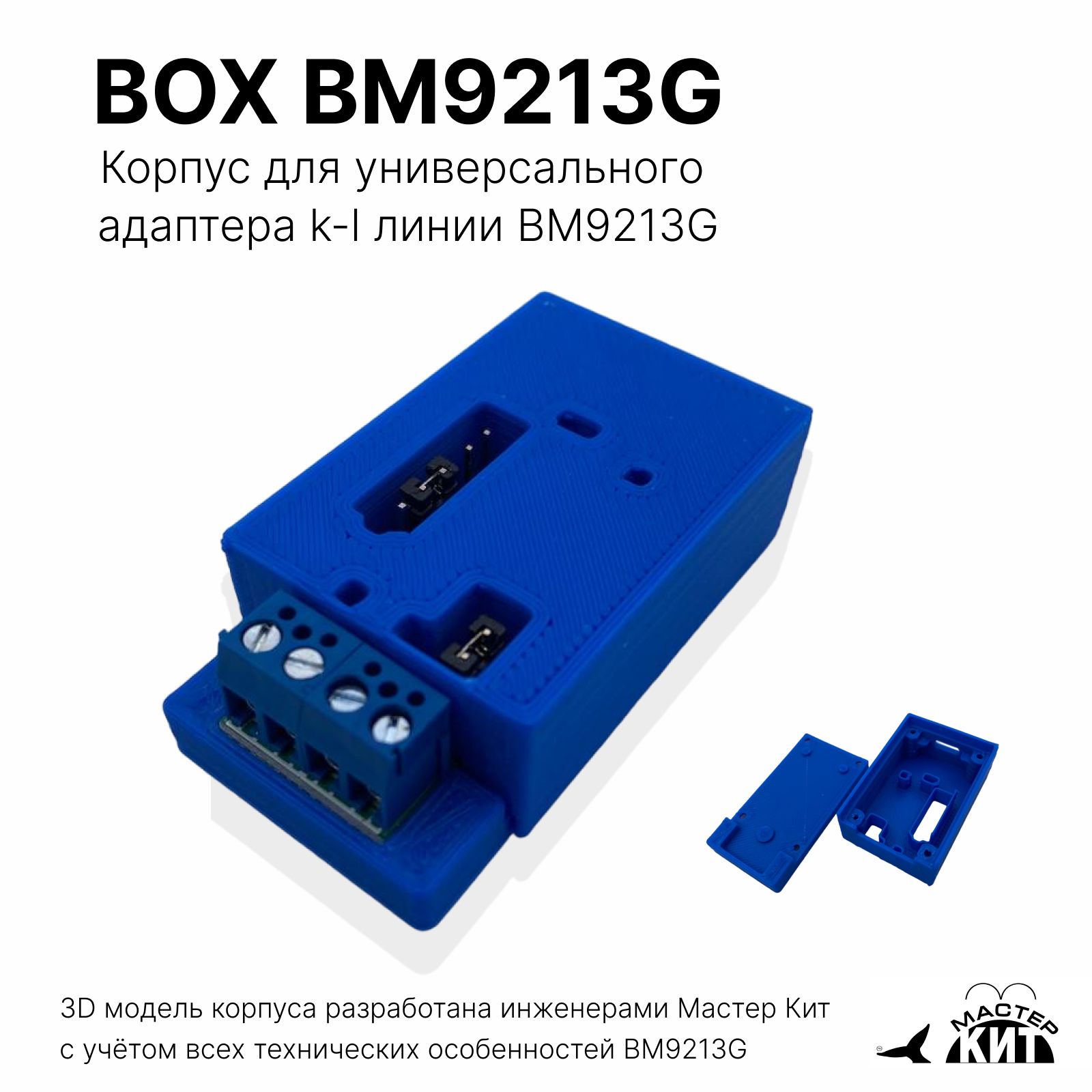 Корпусдляуниверсальногоадаптераk-lлинииBM9213G,BOXBM9213gМастерКит