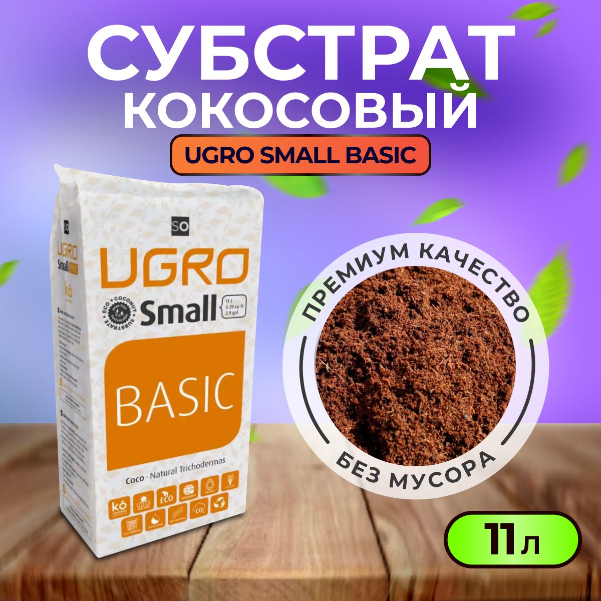 Субстрат, Ugro Small, кокосовый, не требует промывки, 11л