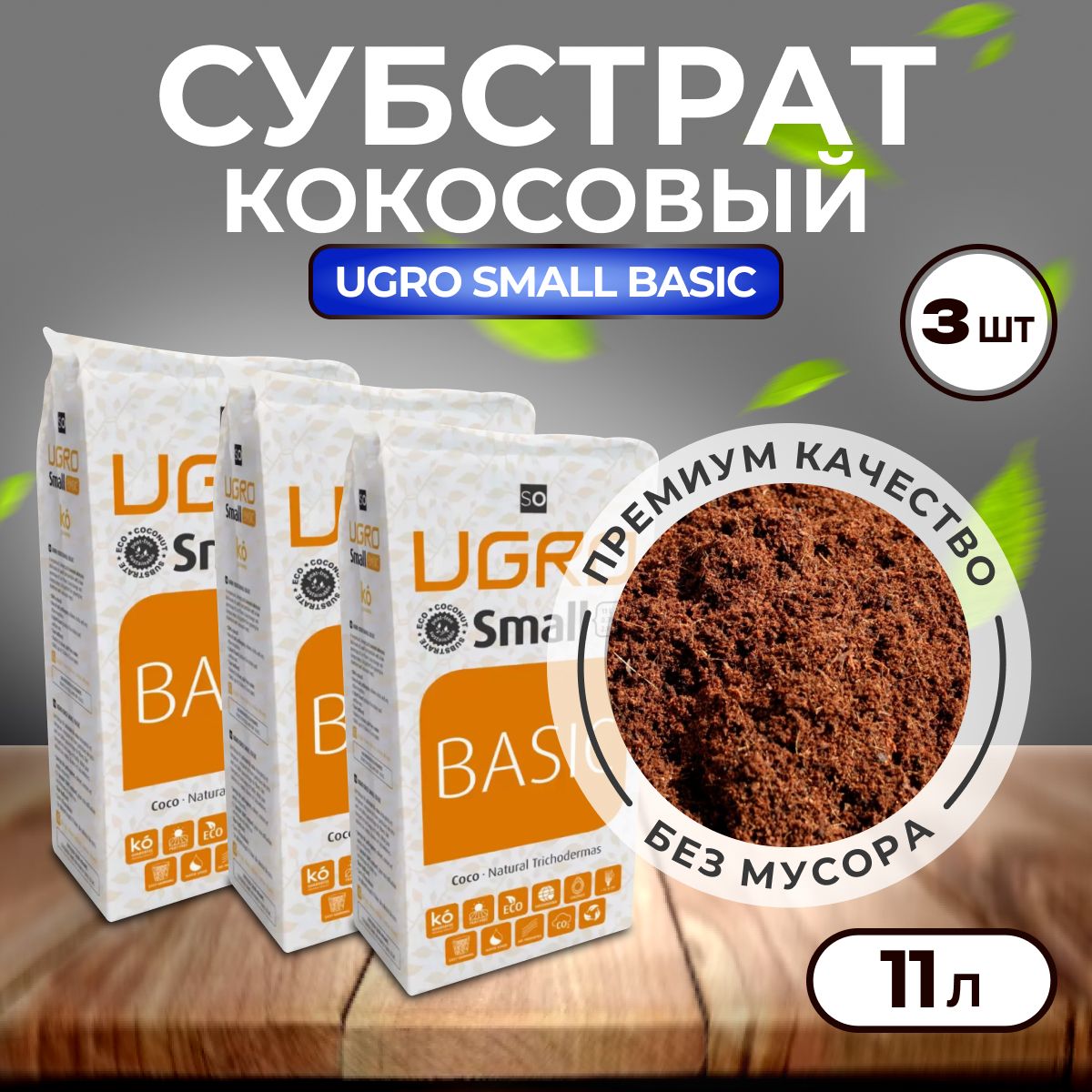 Субстрат, UGro Small, 3шт. по 11л, кокосовый субстрат