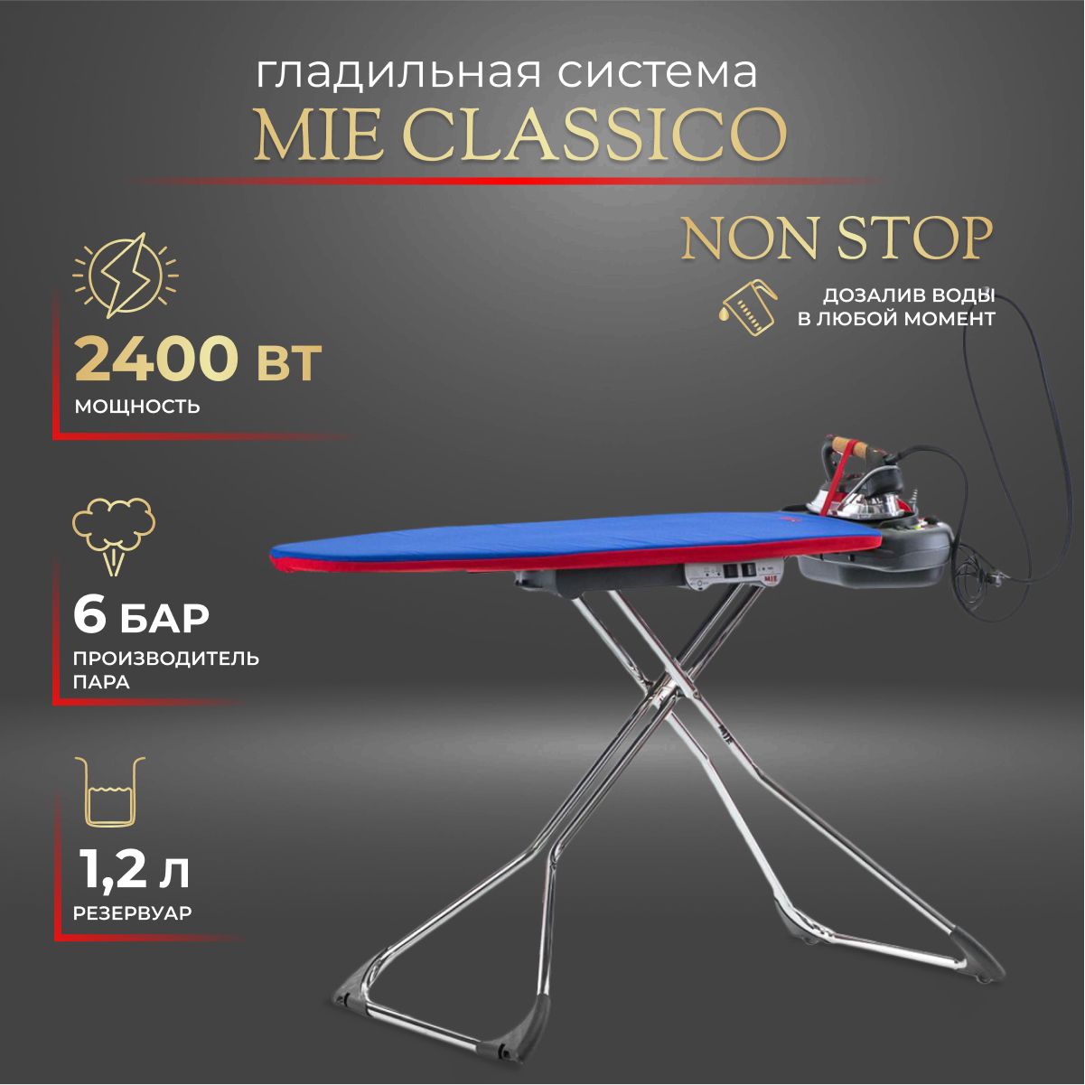 Гладильная система MIE Classico Non-Stop