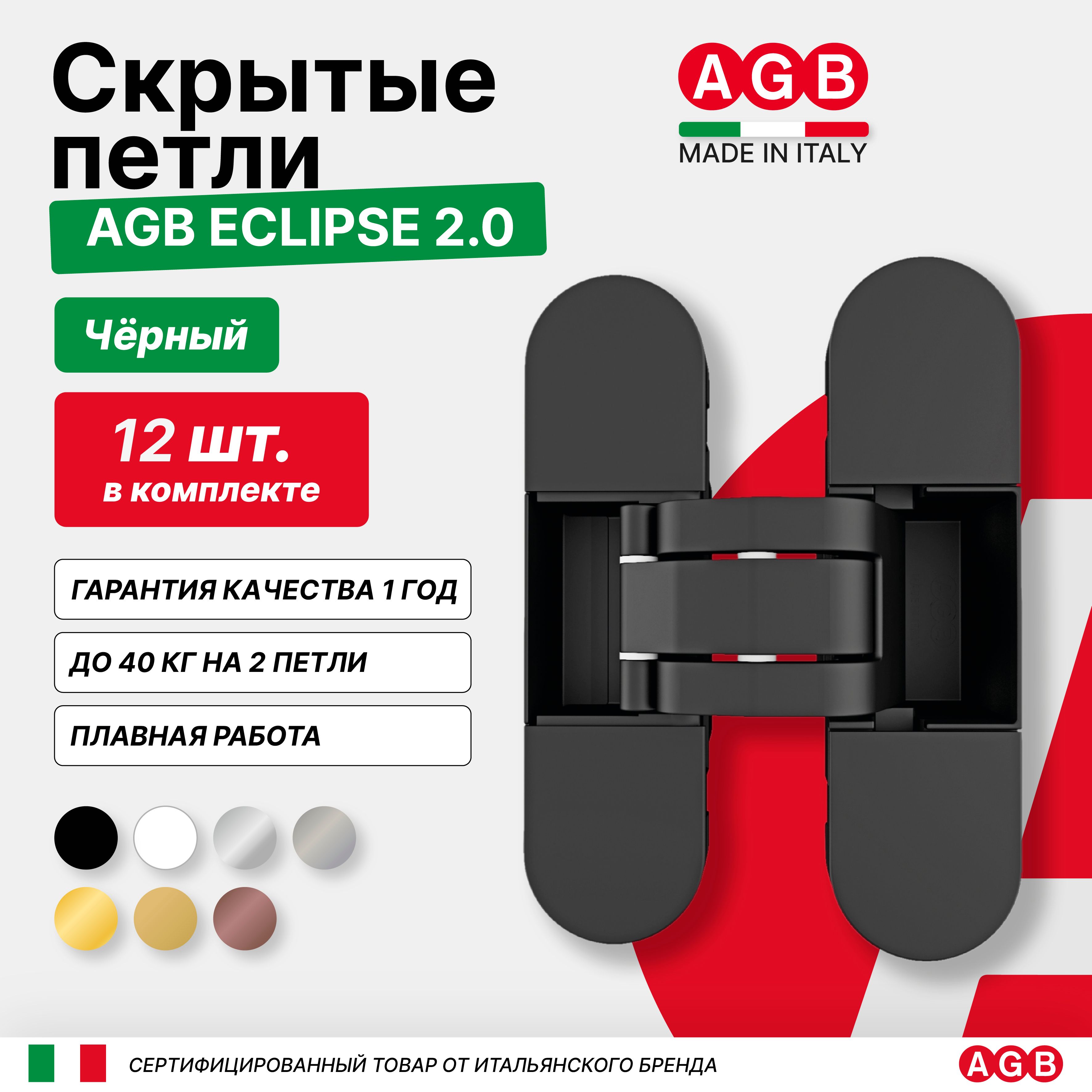 Комплект из 12 скрытых петель AGB ECLIPSE 2.0 E302000393 с комплектом накладок, Черный