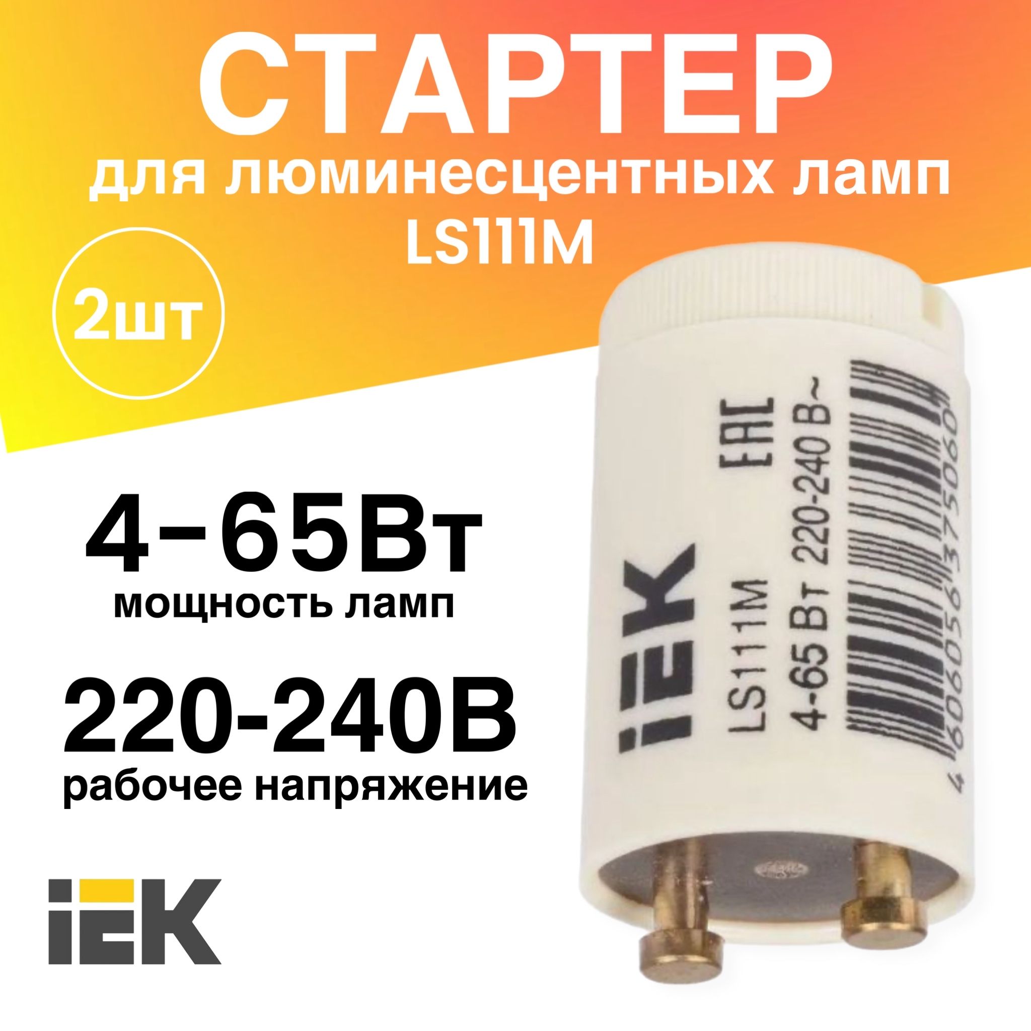 Стартер 2 штуки 4-65Вт 220-240В LS111М для люминесцентных ламп