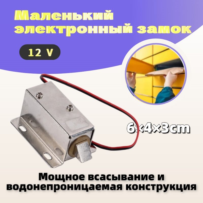 Малый электромагнитный замок 12V