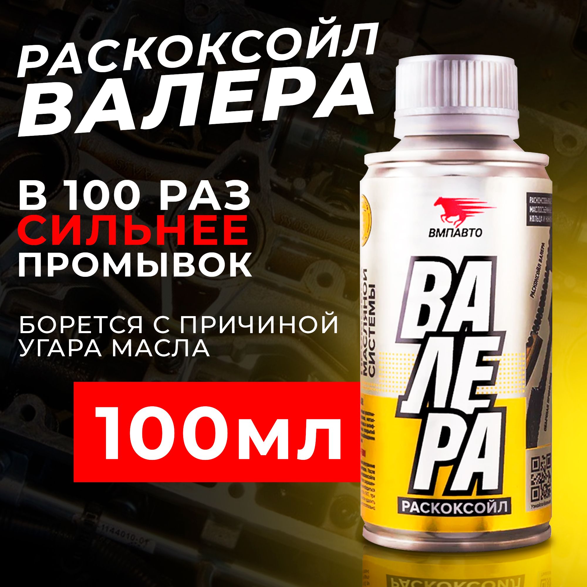 Раскоксовка масляной системы двигателя Раскоксойл "ВАЛЕРА", ВМПАВТО, 100 мл. флакон