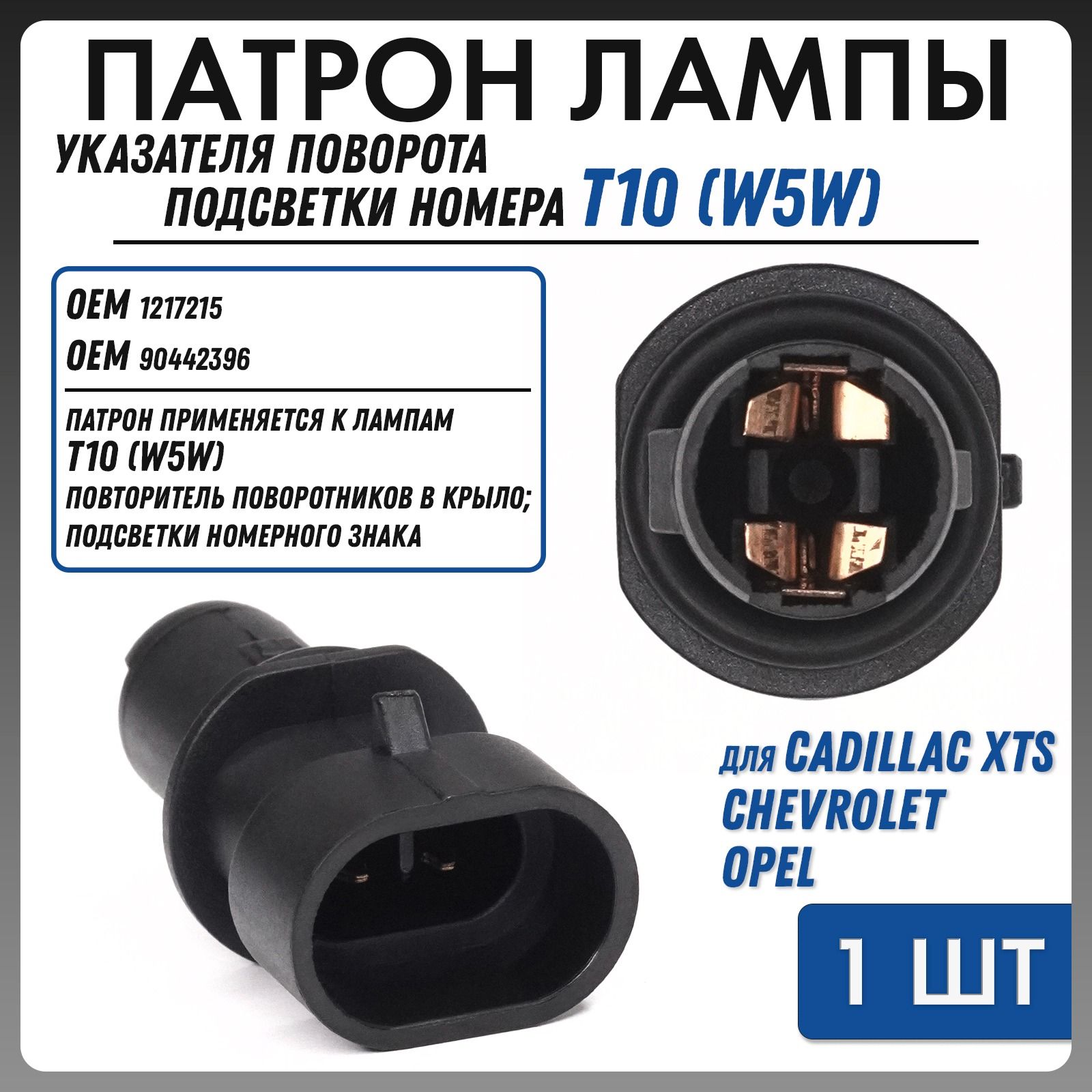 Патрон лампы подсветки номера Chevrolet/Opel OEM 1217215 TK-239 (1 шт.)