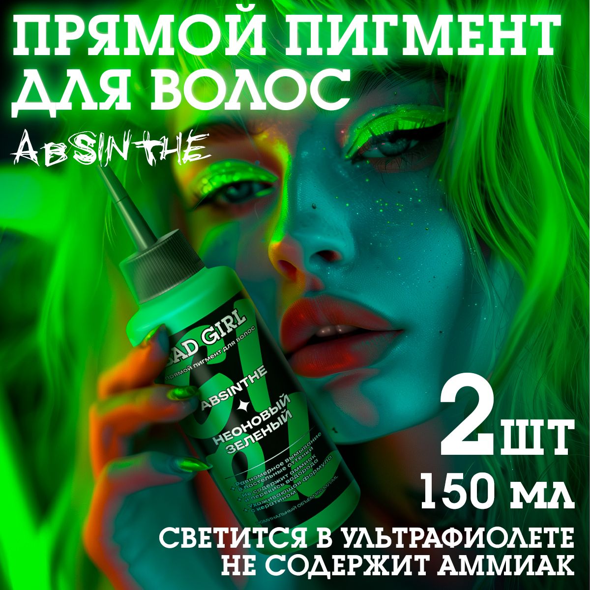 Бэд Герл (Bad Girl) пигмент прямого действия Absinthe (неоновый зеленый) - 2 штуки