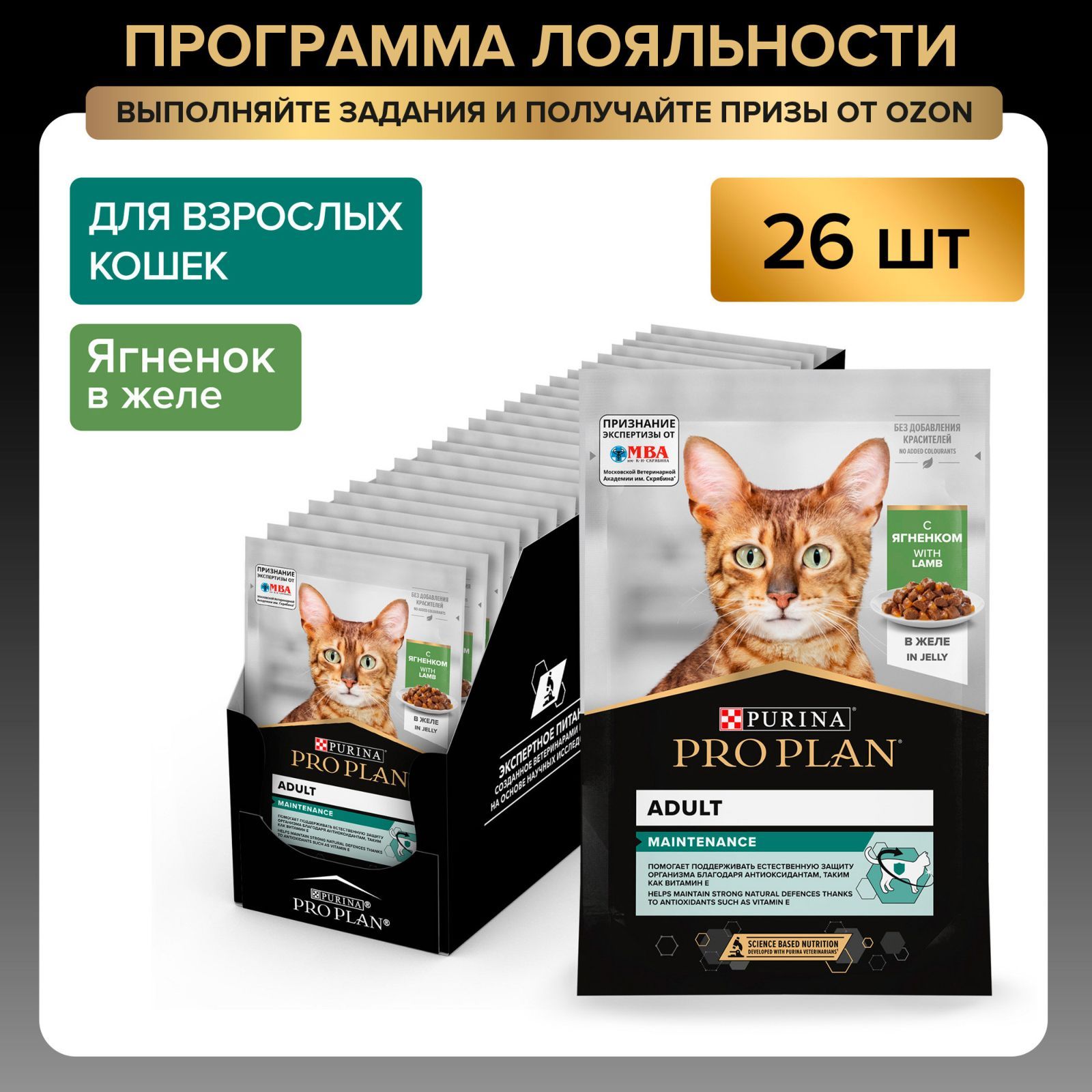 Влажный корм PRO PLAN Maintenance для взрослых кошек, с ягненком в желе, 85 г x 26 шт