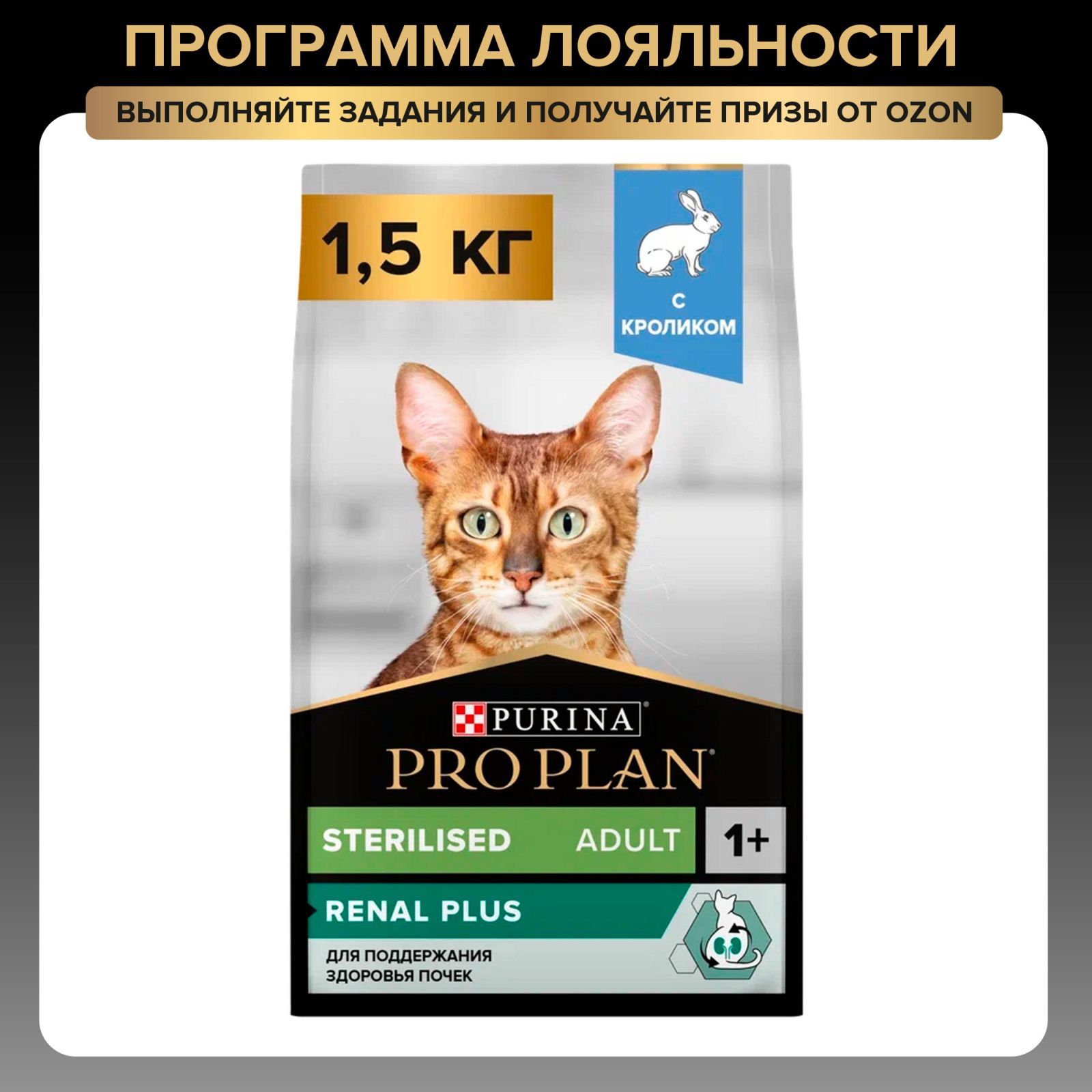 Сухой корм PRO PLAN Sterilised Renal Plus для взрослых стерилизованных кошек и кастрированных котов для поддержания здоровья почек, с кроликом, 1,5 кг