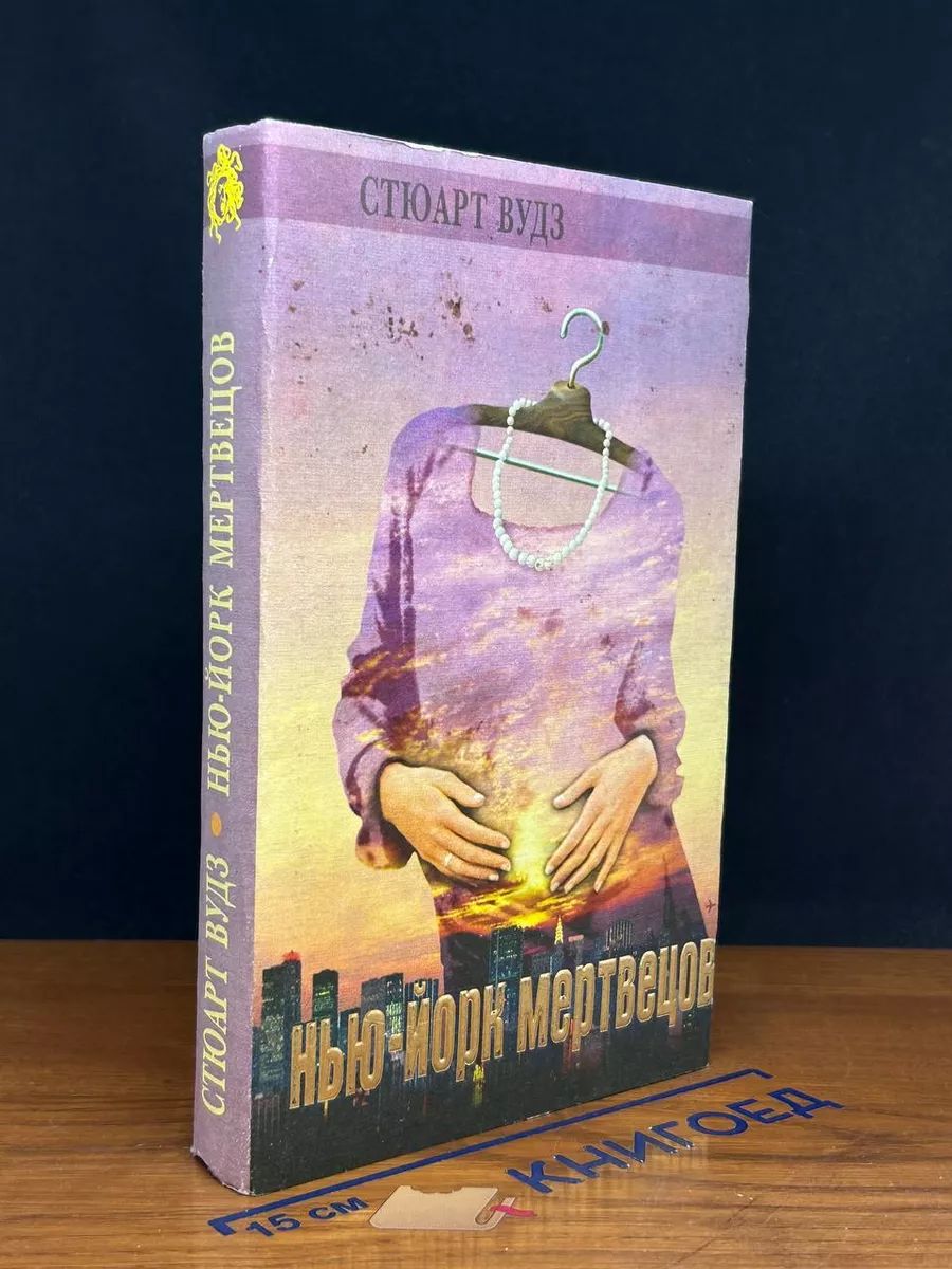 Нью-Йорк Мертвецов. Закон Санта-фе