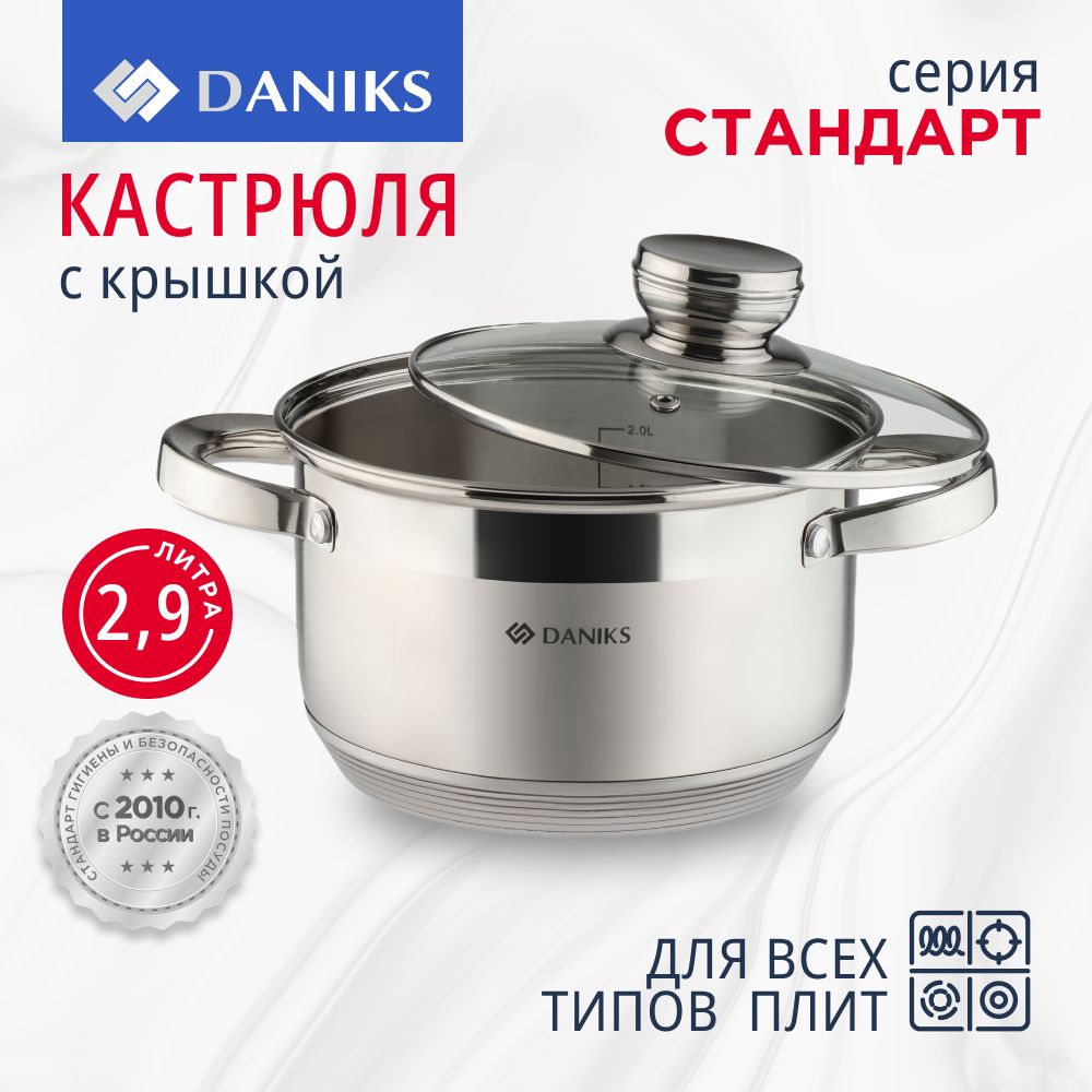 Кастрюля 2,9 л из нержавеющей стали с крышкой Daniks, Стандарт-PR