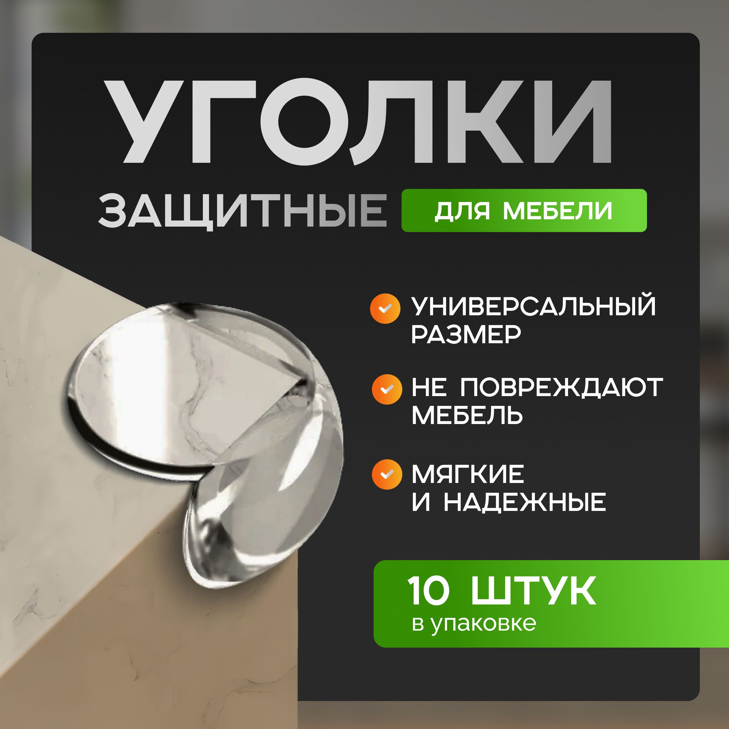 Защитные уголки на мебель, силиконовые накладки на стол 10 шт, цвет прозрачный