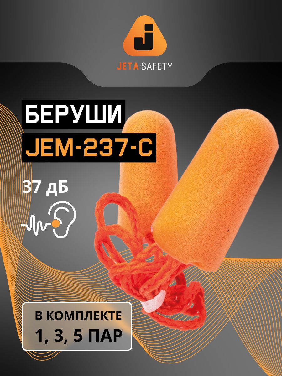 Беруши со шнурком JEM-237-С, 1 пара, противошумные, 37дБ