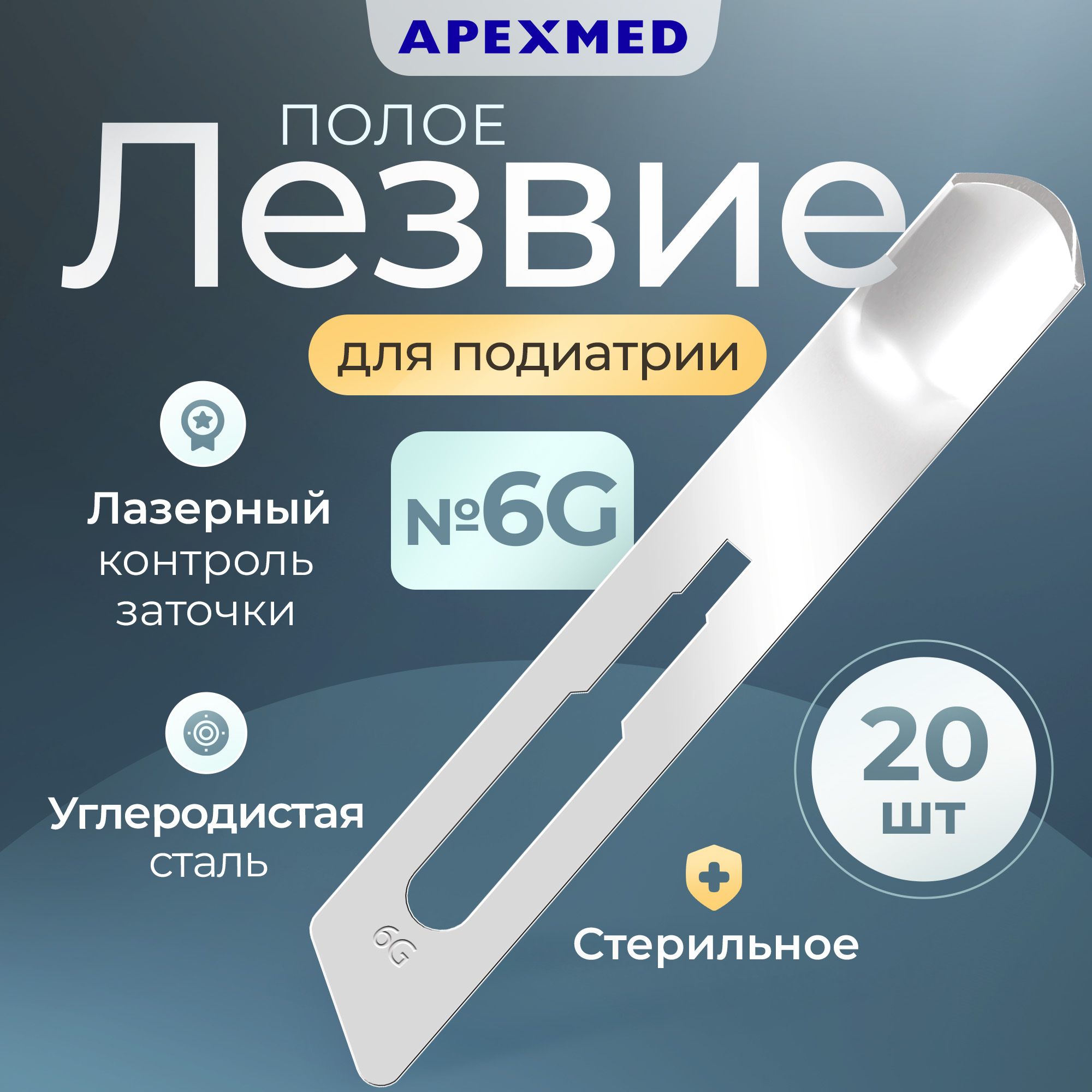 Лезвие полое для скальпеля Apexmed №6, для подиатрии, из углеродистой стали, 20 шт, стерильное, хирургическое