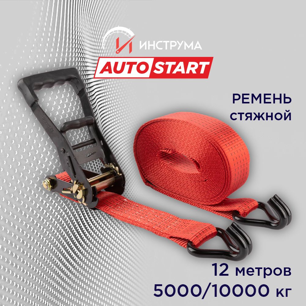 Стяжка груза 5/10 тонн, 12 метров, ширина 50 мм, механизм 230 мм, Autostart