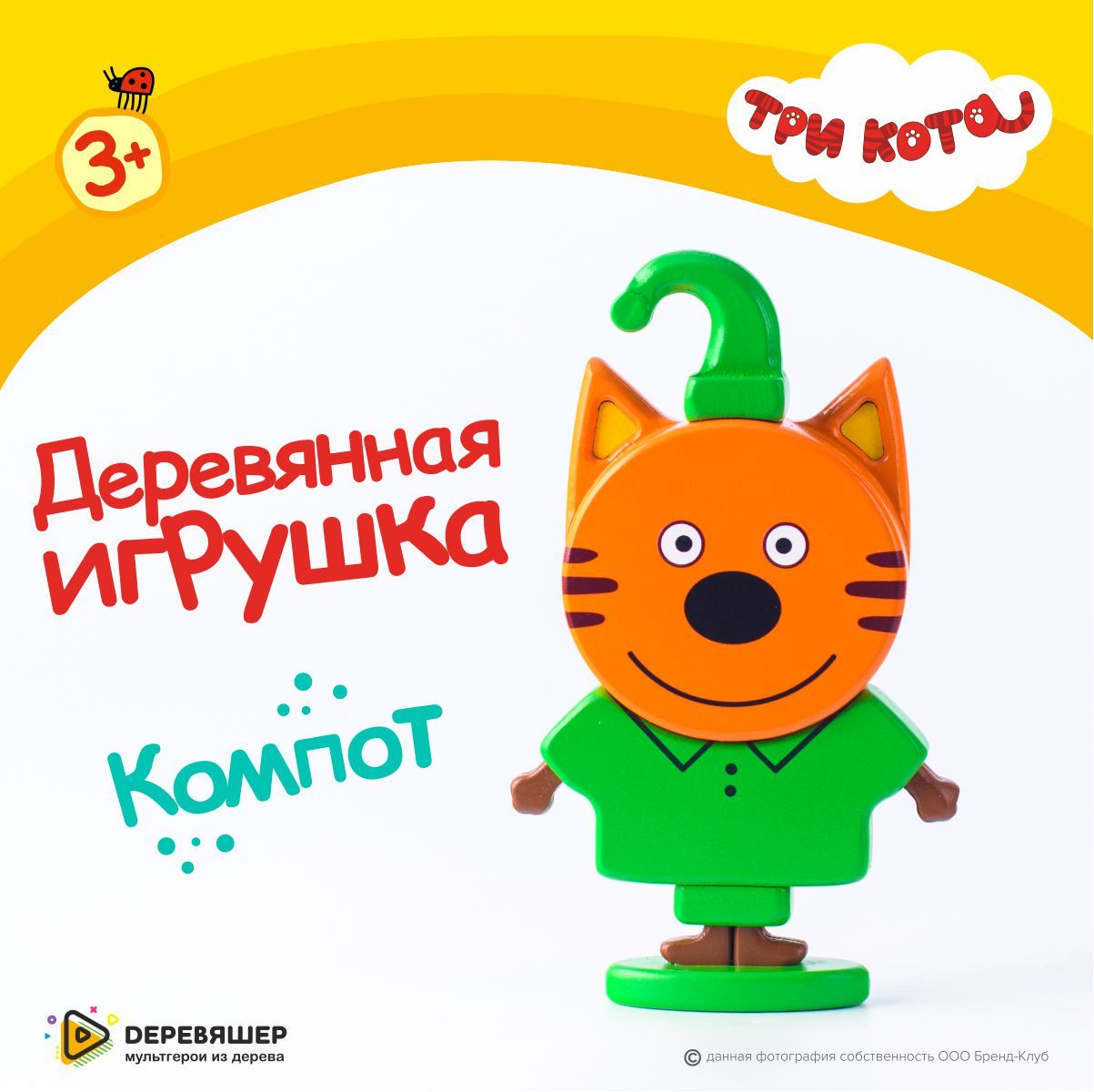 Игрушка Три кота Компот фигурка деревянная