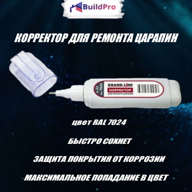 Корректор для ремонта царапин Grand Line RAL 7024