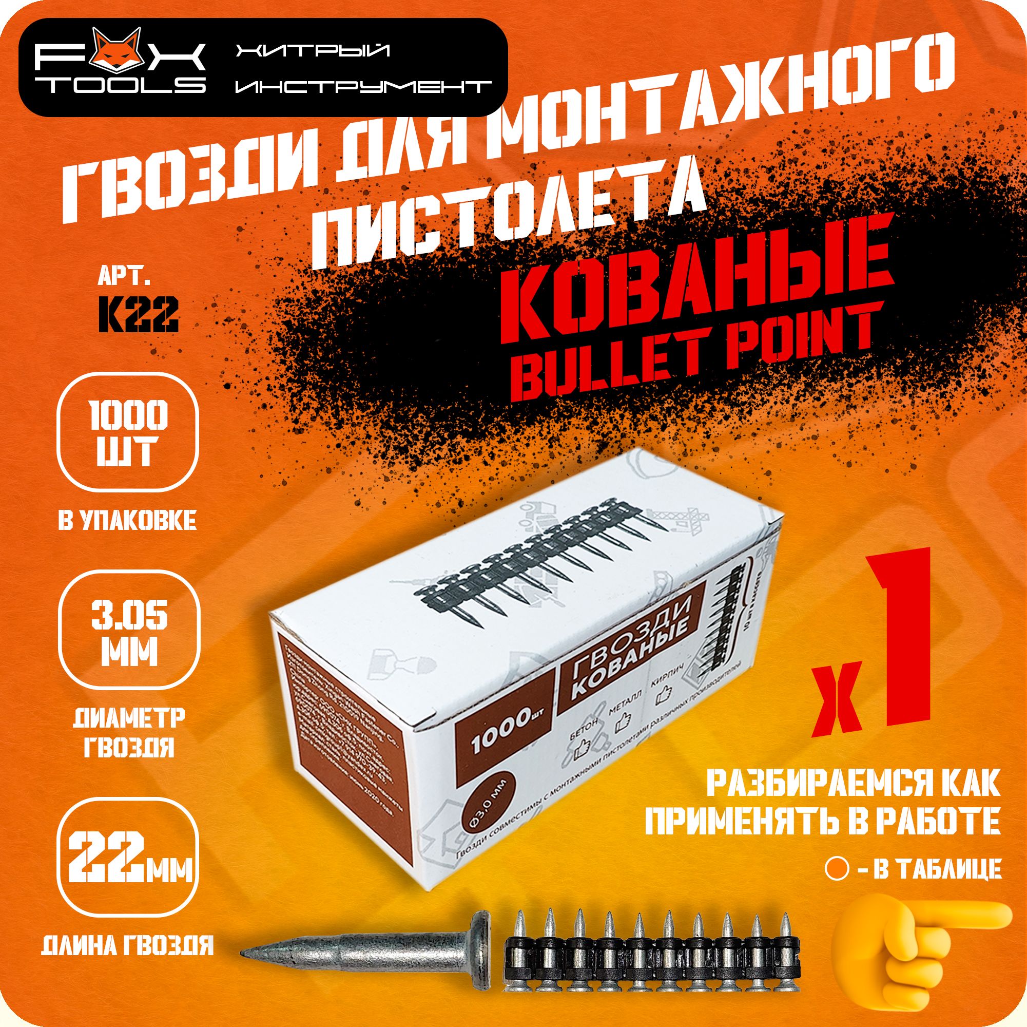 Гвозди КОВАНЫЕ 22мм 1000шт. для МОНТАЖНОГО ПИСТОЛЕТА TOUA, HYBEST, LIXIE, Fix Pistols и др.