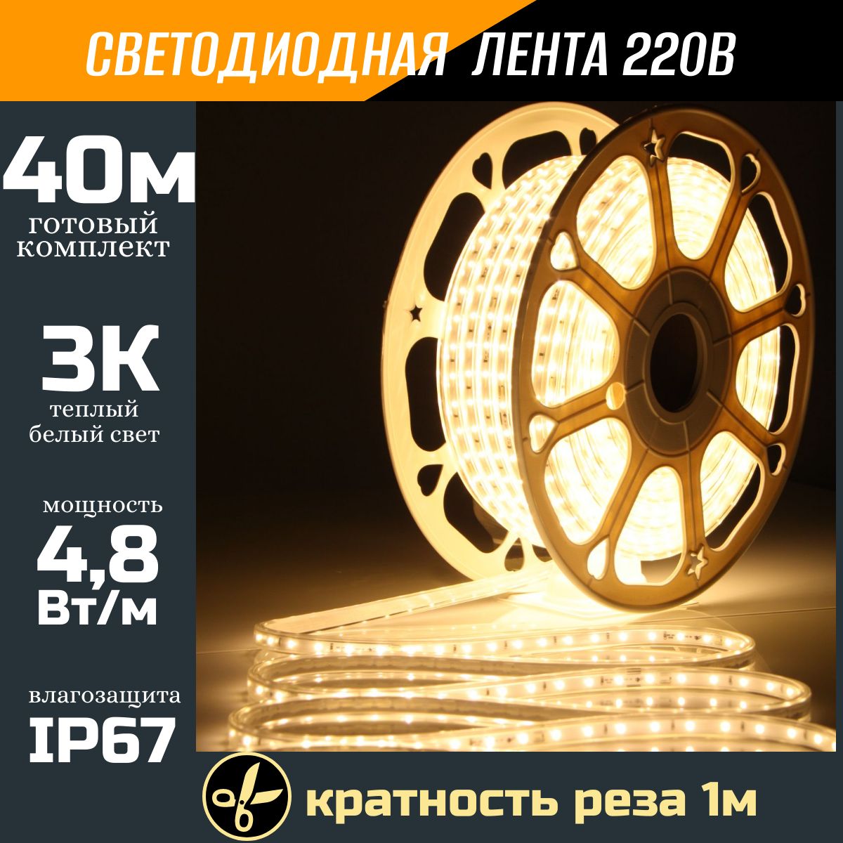 Влагозащищеннаялентасветодиодная40мстеплымбелымцветомсвеченияицветовойтемпературой3500Кдлядекоративнойподсветкиулицыидома,защитаотпылиивлагиIP67,Мощность4,8Вт/м