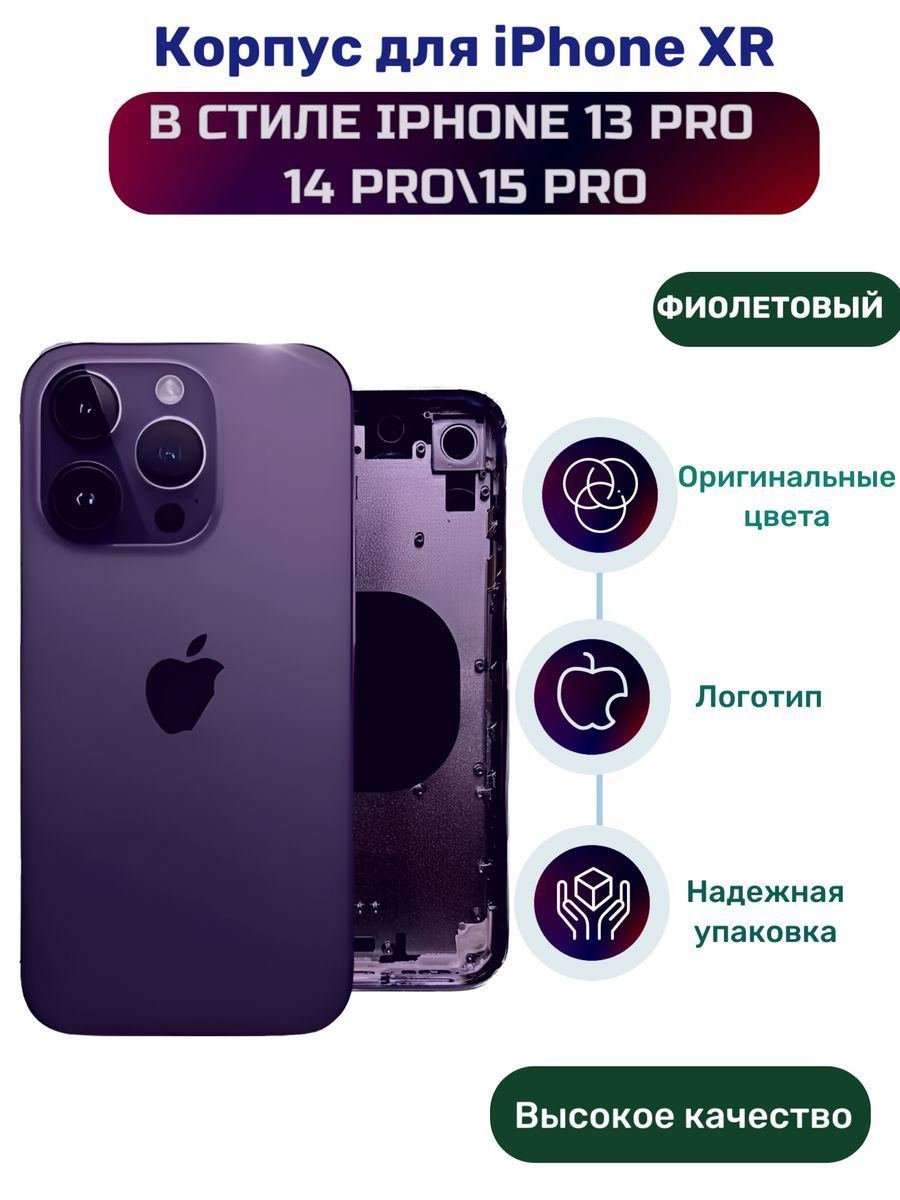 КорпуснаiPhoneXRпод13Pro14Pro15Proфиолетовый