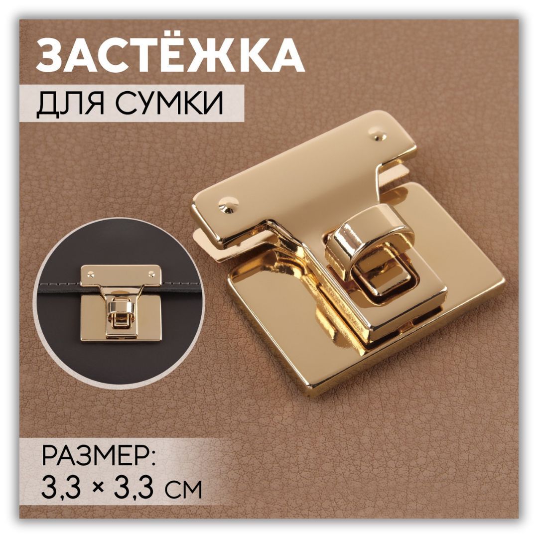 Застёжка (замок) для сумки 3,3х3,3 золотой