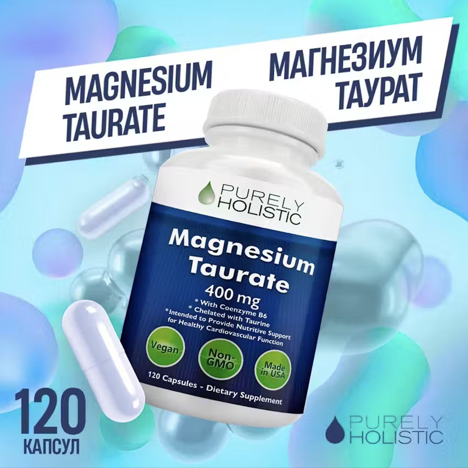 PurelyHolisticMagnesium-МагнийТаурат400мг120капсул