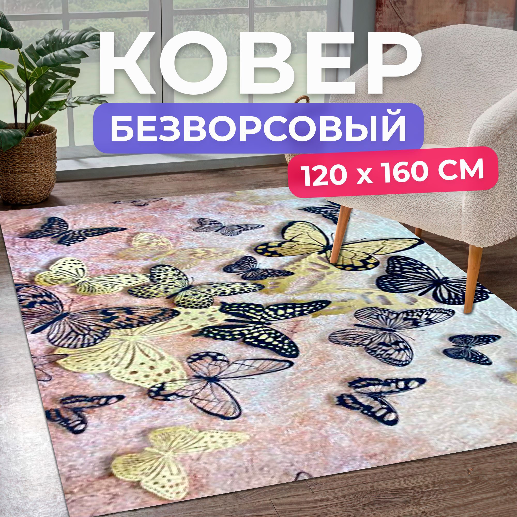 Ковернаполдлякомнаты120на160