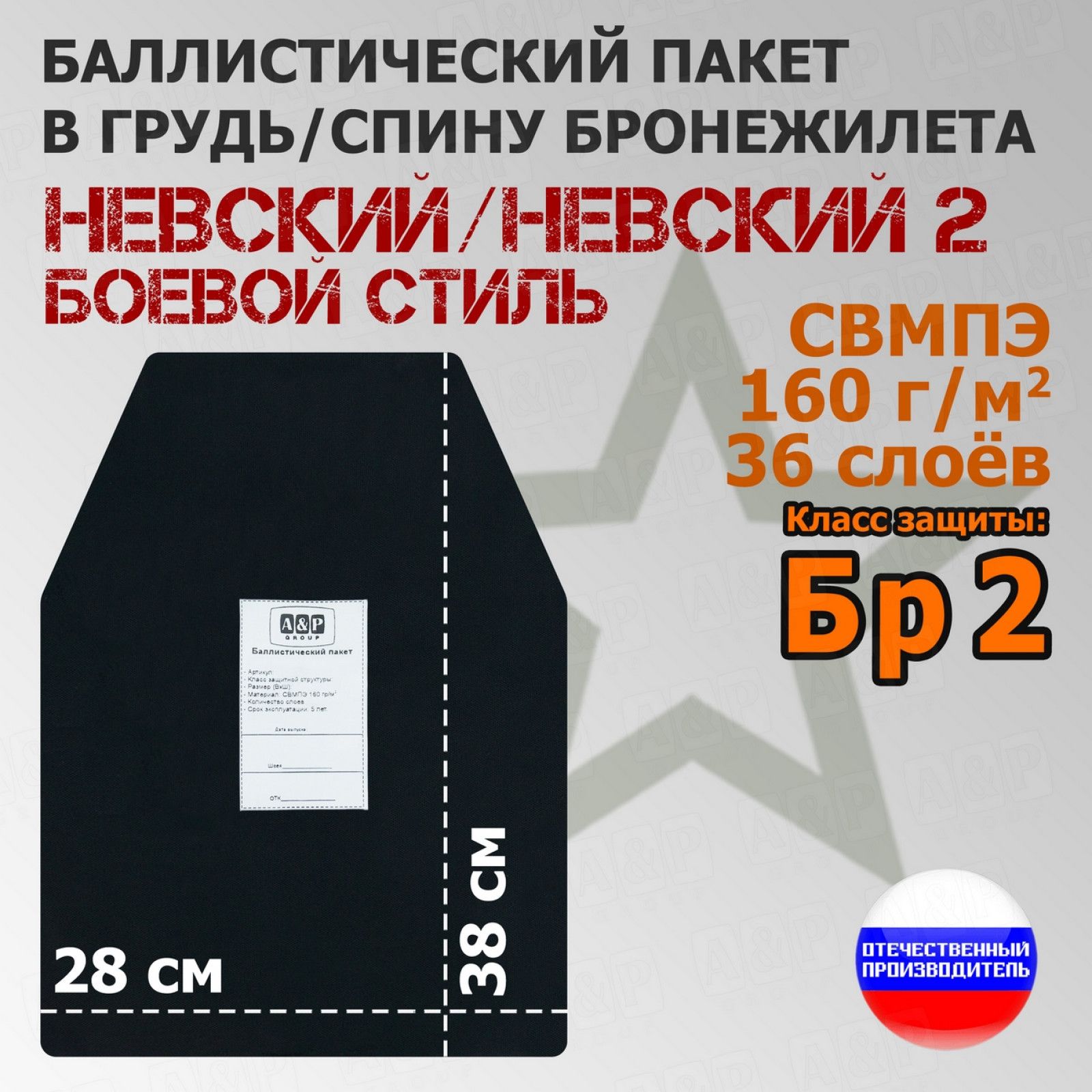 Баллистический пакет в грудь/спину бронежилета Невский и Невский 2 Боевой стиль. 38х28 см. Класс защитной структуры Бр 2.