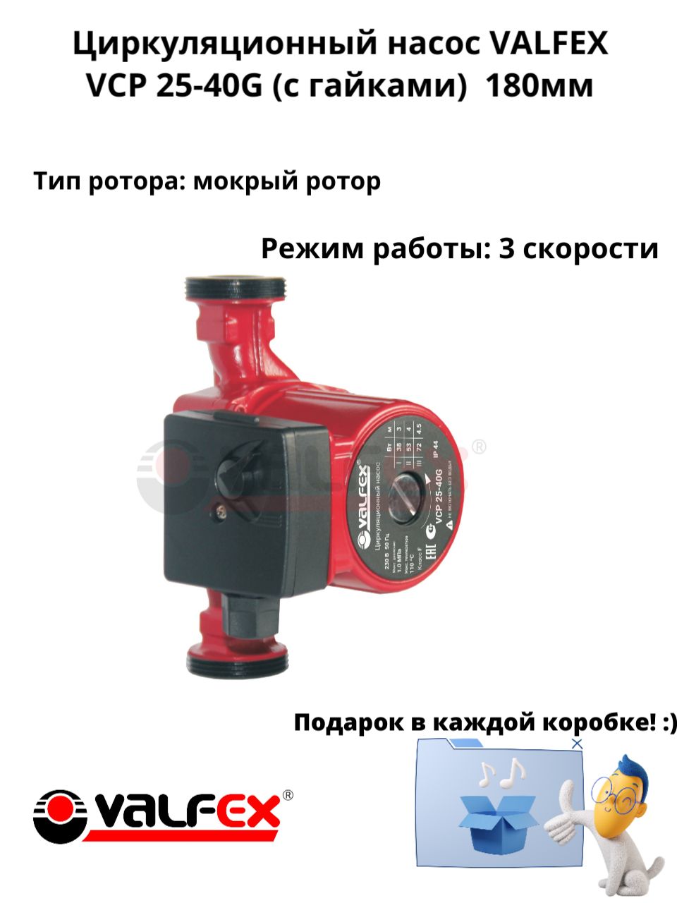 Циркуляционный насос для отопления VCP 25-40 180мм VALFEX