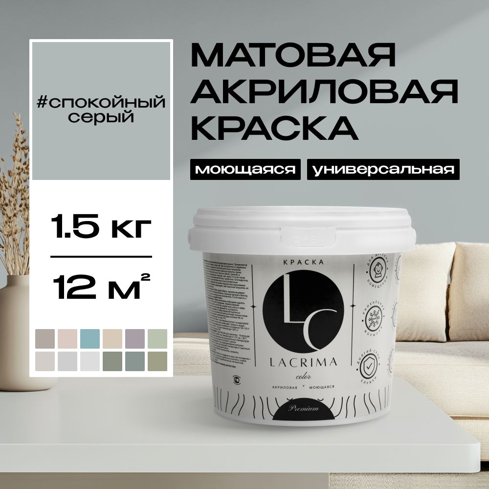 Lacrima color Краска Быстросохнущая, Гладкая, до 100°, Водоэмульсионная, Акриловая дисперсия, Глубокоматовое покрытие, 1 л, 1.5 кг, серый