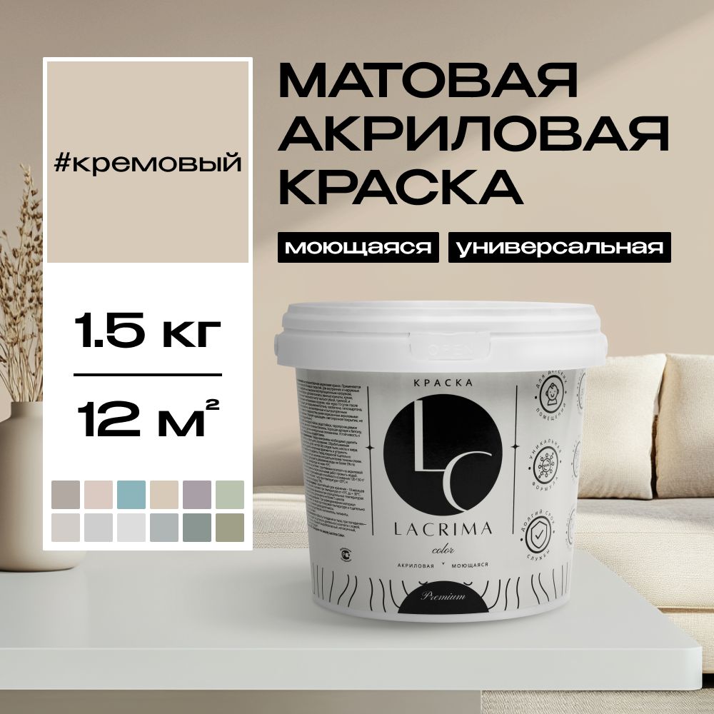 Lacrima color Краска Быстросохнущая, Гладкая, до 100°, Водоэмульсионная, Акриловая дисперсия, Глубокоматовое покрытие, 1 л, 1.5 кг, кремовый