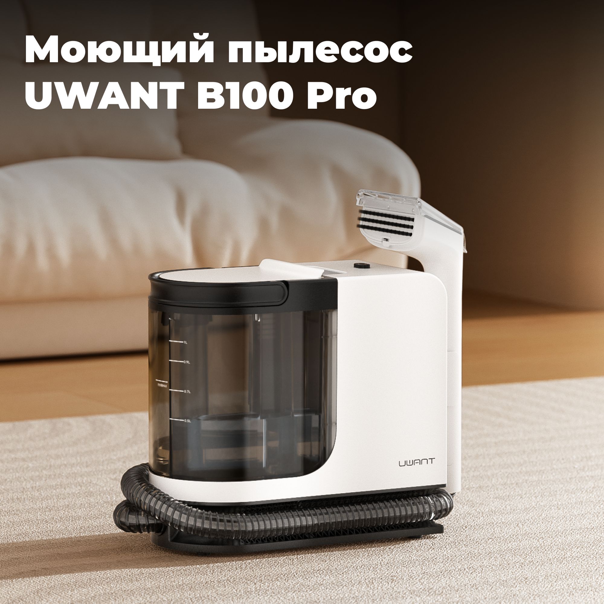 МоющийпылесосUwantB100Pro,черно-белый