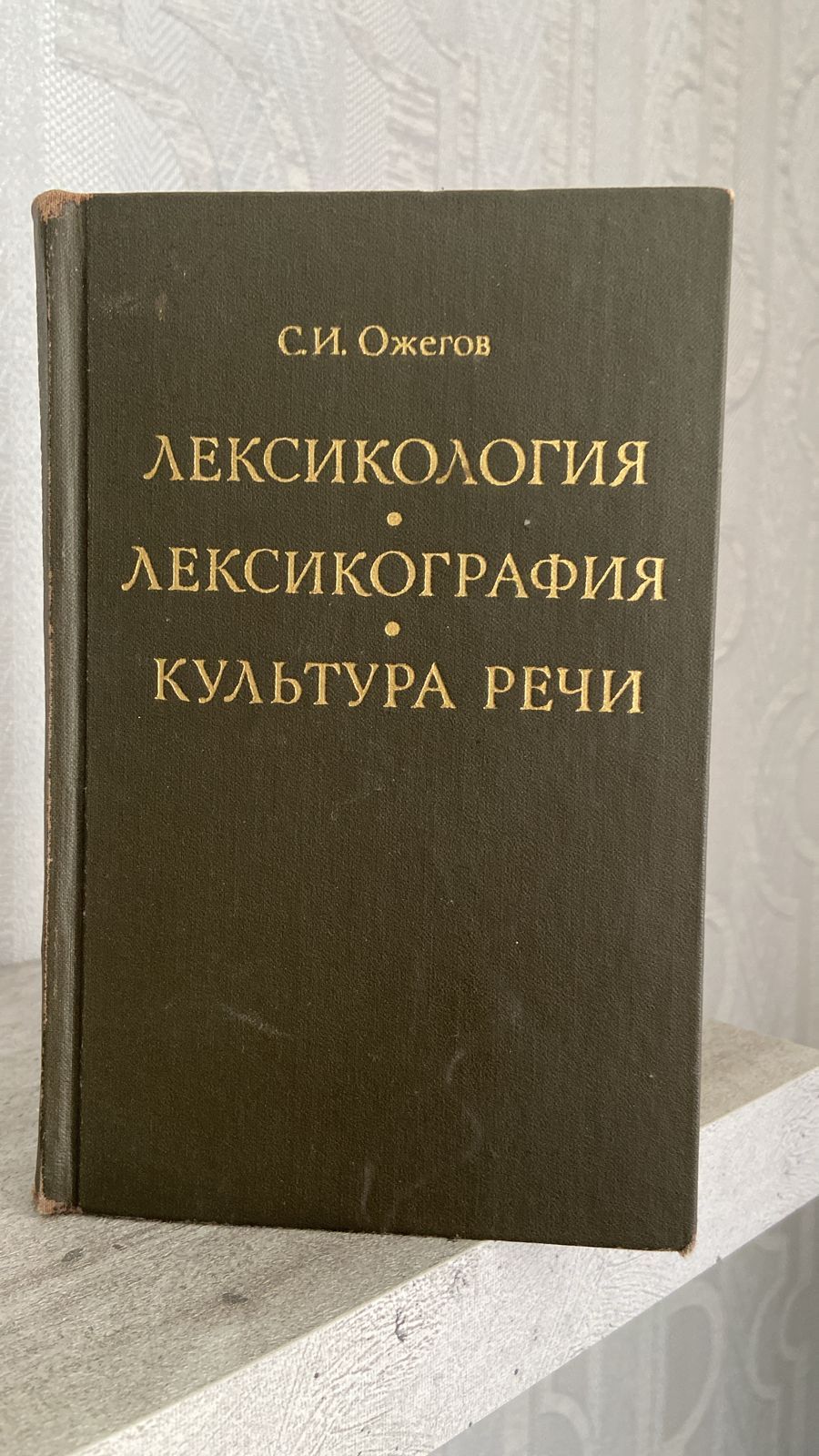 Лексикология. Лексикография. Культура речи Ожегов Сергей Иванович | Ожегов Сергей Иванович