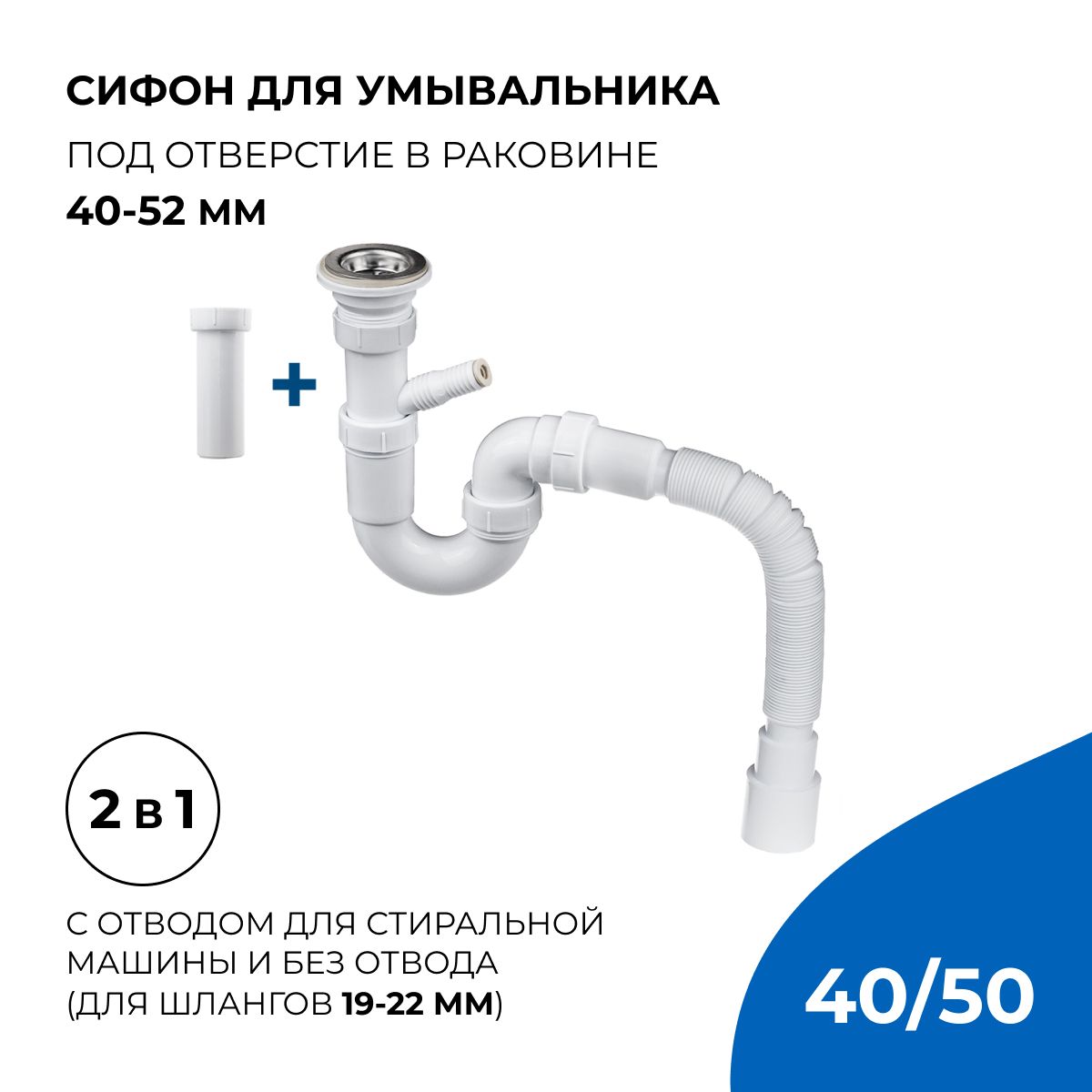 Сифон/выпуск для раковины 2 в 1, 1.1/2"х40 с отводом и без для стиральной машины с гибким соединением 40х40/50