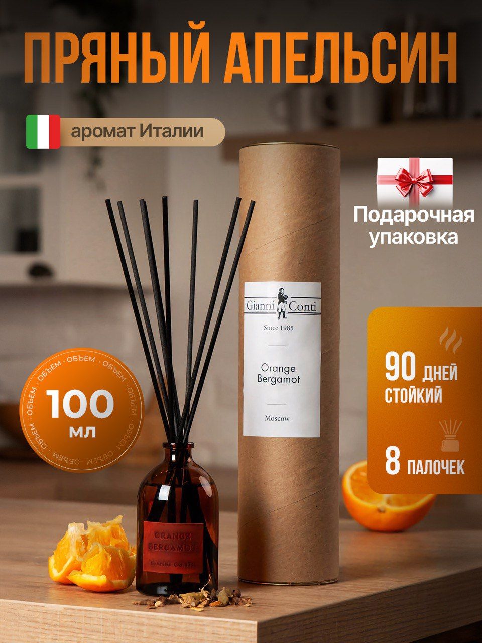 Ароматизаторспалочками.ДиффузордлядомаOrange&Bergamot100мл